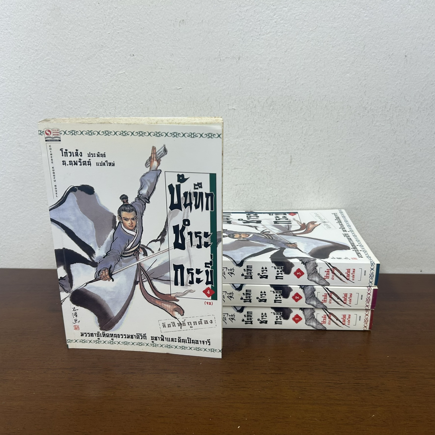 บันทึกชำระกระบี่ 1-4 จบ ครบชุด ... ผู้เขียน โก้วเล้ง ผู้แปล น.นพรัตน์ (มือสอง) นิยายแปล กำลังภายใน แปลจีน สยามอินเตอร์