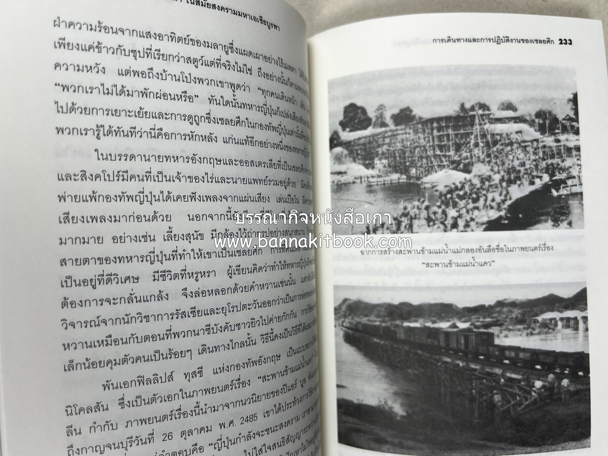 ทางรถไฟสายไทย-พม่า ในสมัยสงครามมหาเอเชียบูรพา โดย : ศาสตราจารย์โยชิกาวา โทชิฮารุ / บรรณาธิการ : สายชล สัตยานุรักษ์.