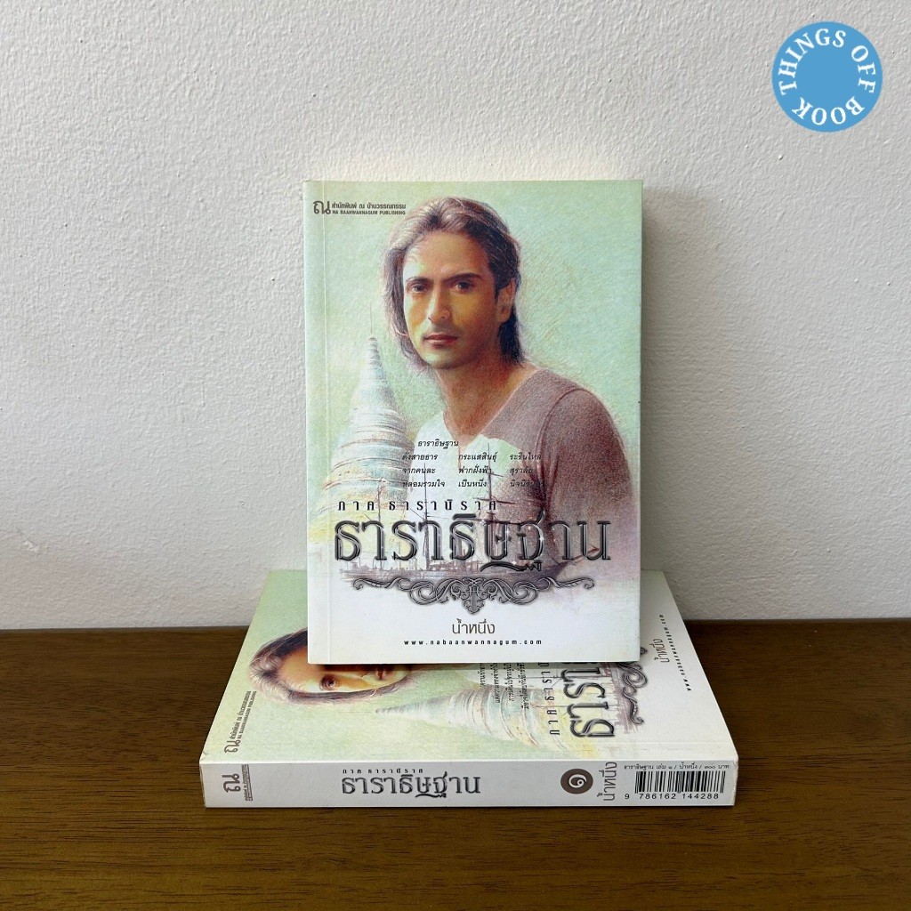 ธาราธิษฐาน ภาค ธารานิราศ เล่ม 1-2 จบ ... น้ำหนึ่ง (มือสอง) นิยาย โรแมนติก ณ บ้านวรรณกรรม