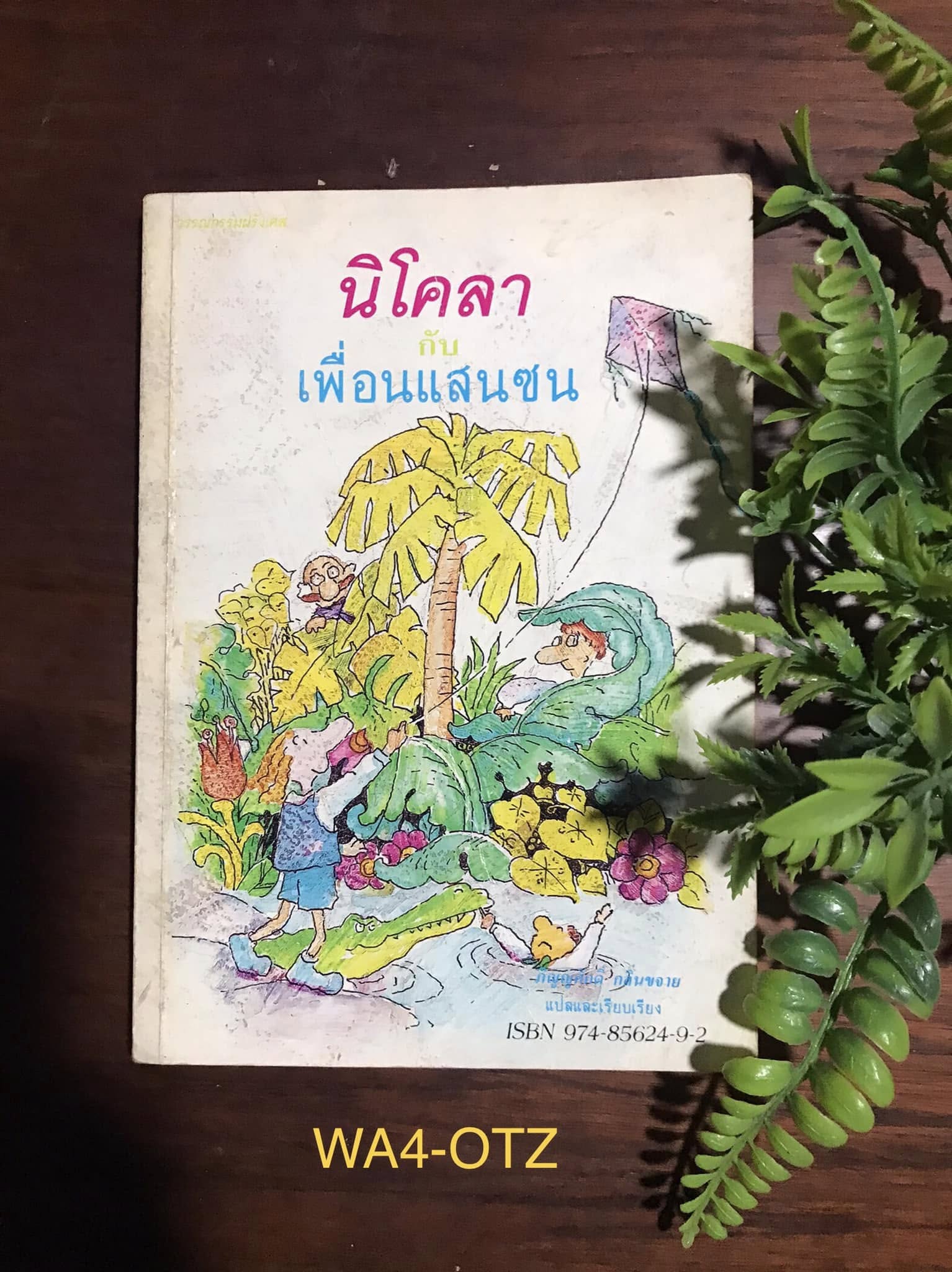 นิโคลากับเพื่อนแสนซน ผู้แปล ภิญญ์ศักดิ์ กลิ่นขจาย สำนักพิมพ์พิมพ์ดี