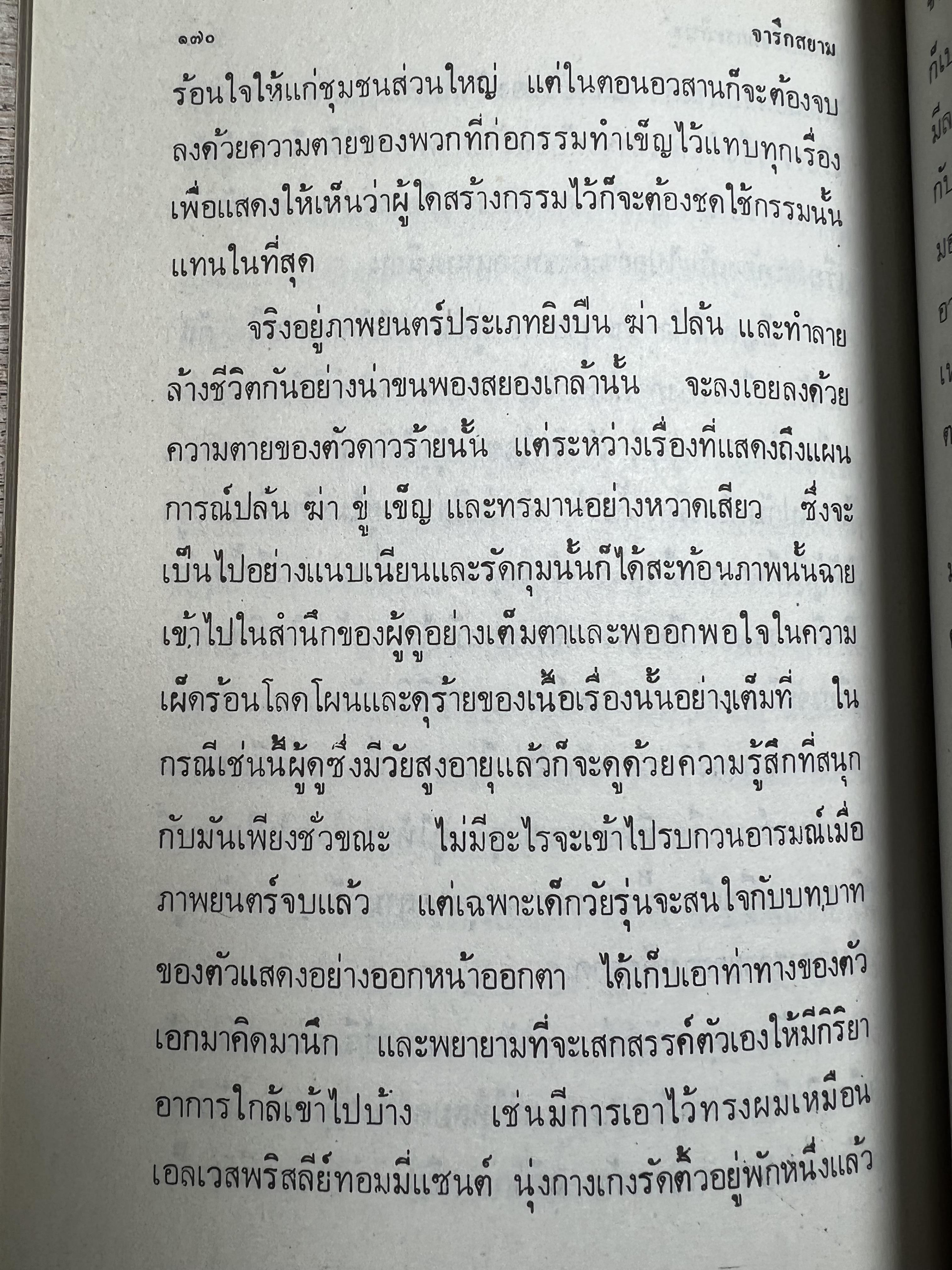 จารึกสยาม : ประกวดหนังสือเก่าครั้งแรกในเมืองไทย โดย : ชาลี เอี่ยมกระสินธุ์.