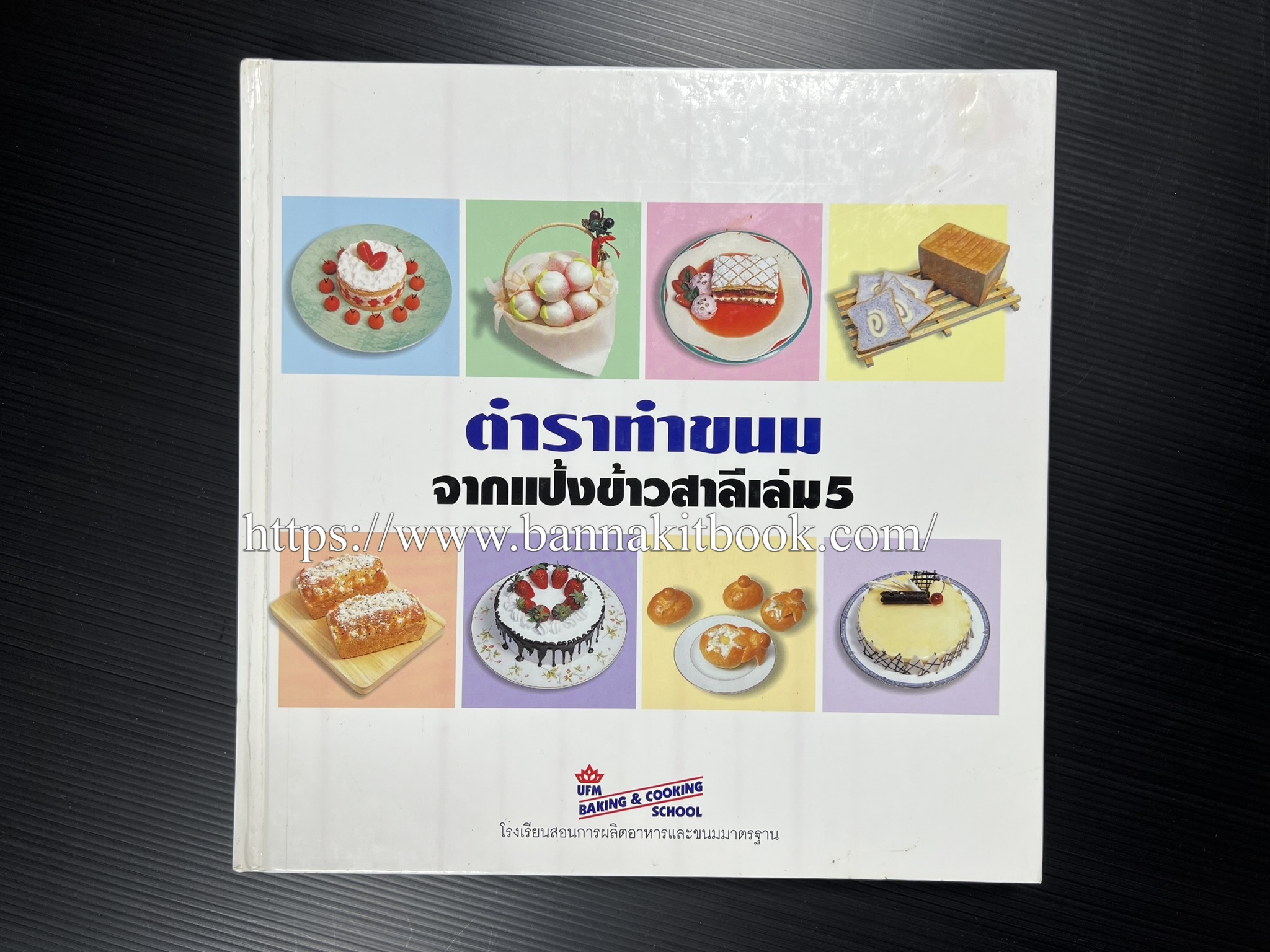 ตำราทำขนม จากแป้งสาลี (4 เล่ม) โรงเรียนสอนการผลิตอาหารและขนมอบ (UFM Baking & Cooking School (ตำราทำขนมอบ เค้ก เบเกอรี่ ของว่างในตำนาน).