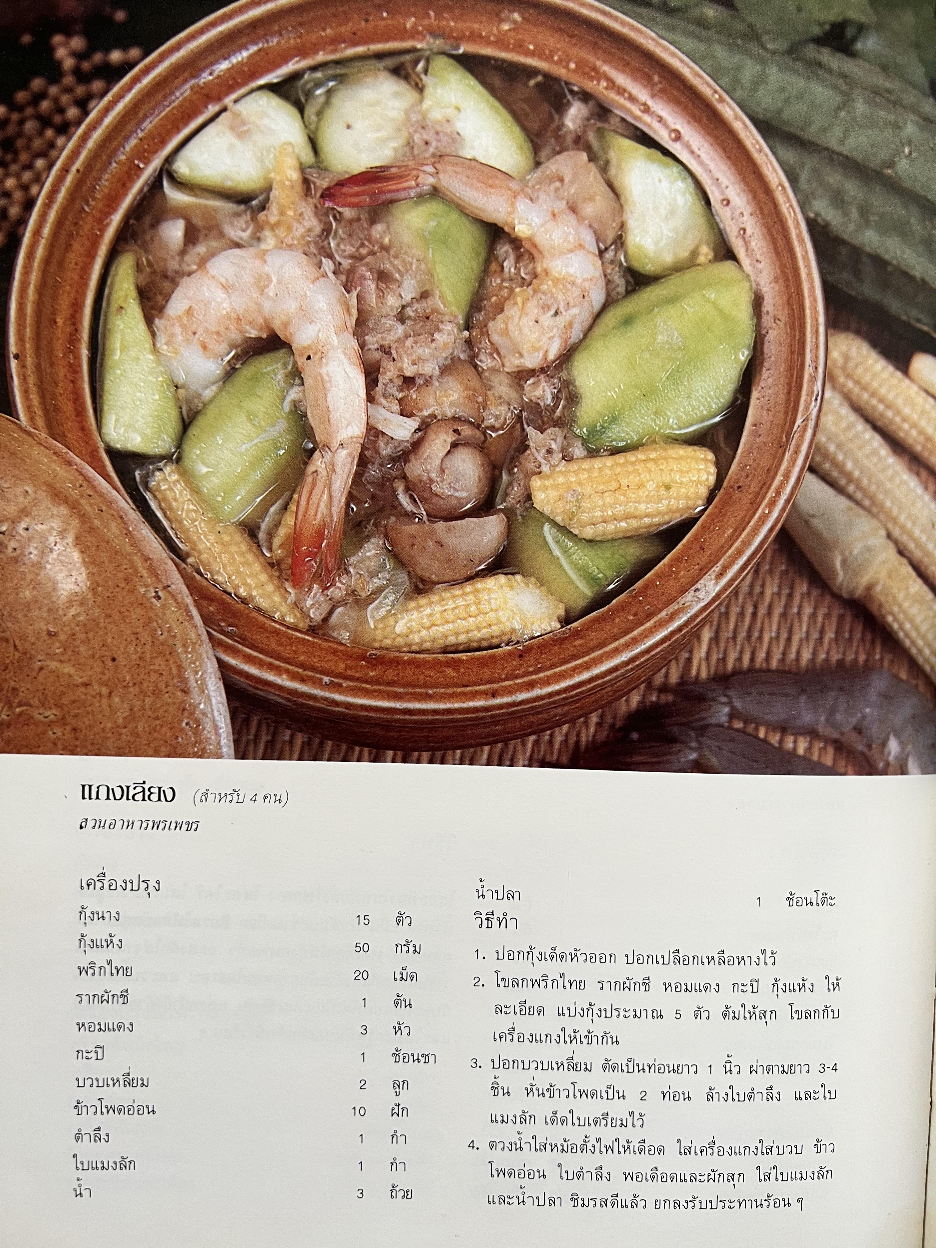 ตำราอาหารภัตตาคาร โดย : อาจารย์ศรีสมร คงพันธุ์ อาจารย์มณี สุวรรณผ่อง อาจารย์จันทร ทศานนท์.