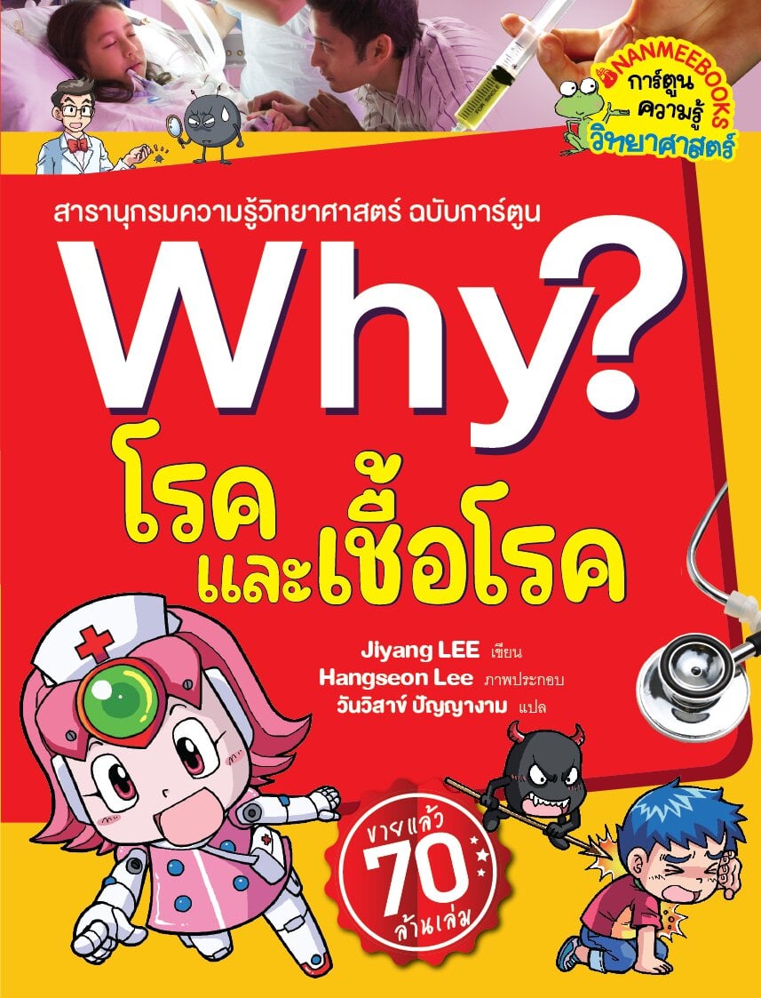 (หนังสือใหม่) (หนังสือใหม่) Why? สารานุกรมวิทยาศาสตร์ โรคและเชื้อโรค (2023) ฉบับการ์ตูน