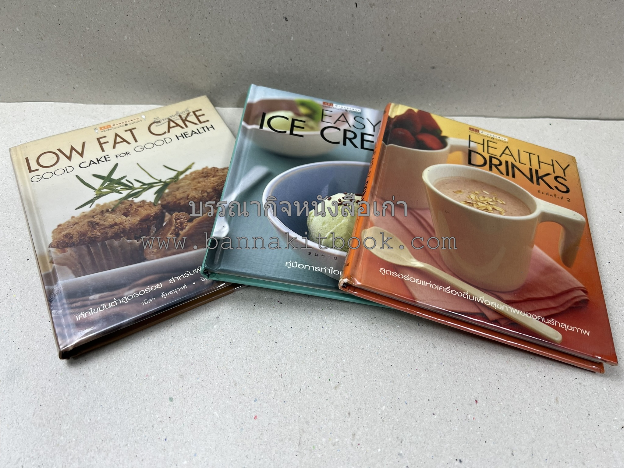 Easy ICE Cream / Low Fat Cake / Healty Drinks (3 เล่ม) ครัวบ้านและสวน.