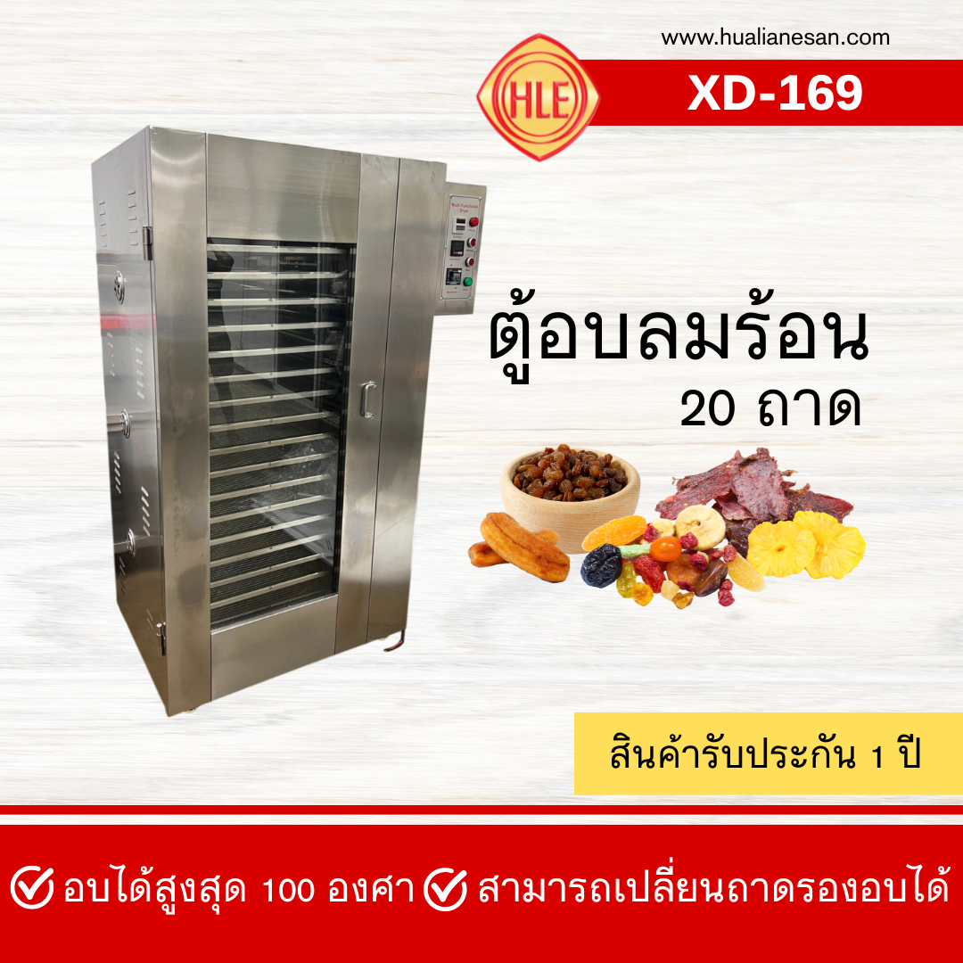 ตู้อบลมร้อน รุ่น XD-169