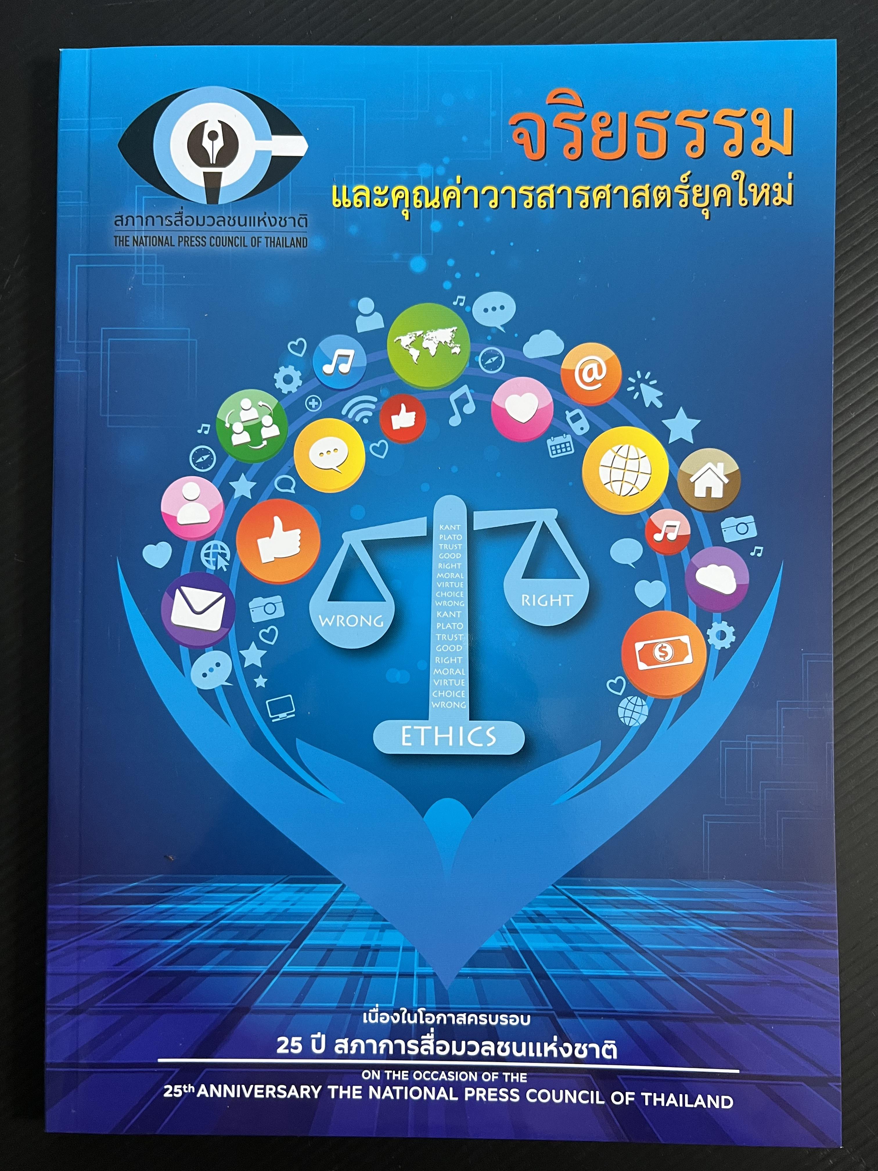 จริยธรรมและคุณค่าวารสารศาสตร์ยุคใหม่ หนังสือครบรอบ 25 ปี สภาการสื่อมวลชนแห่งชาติ.