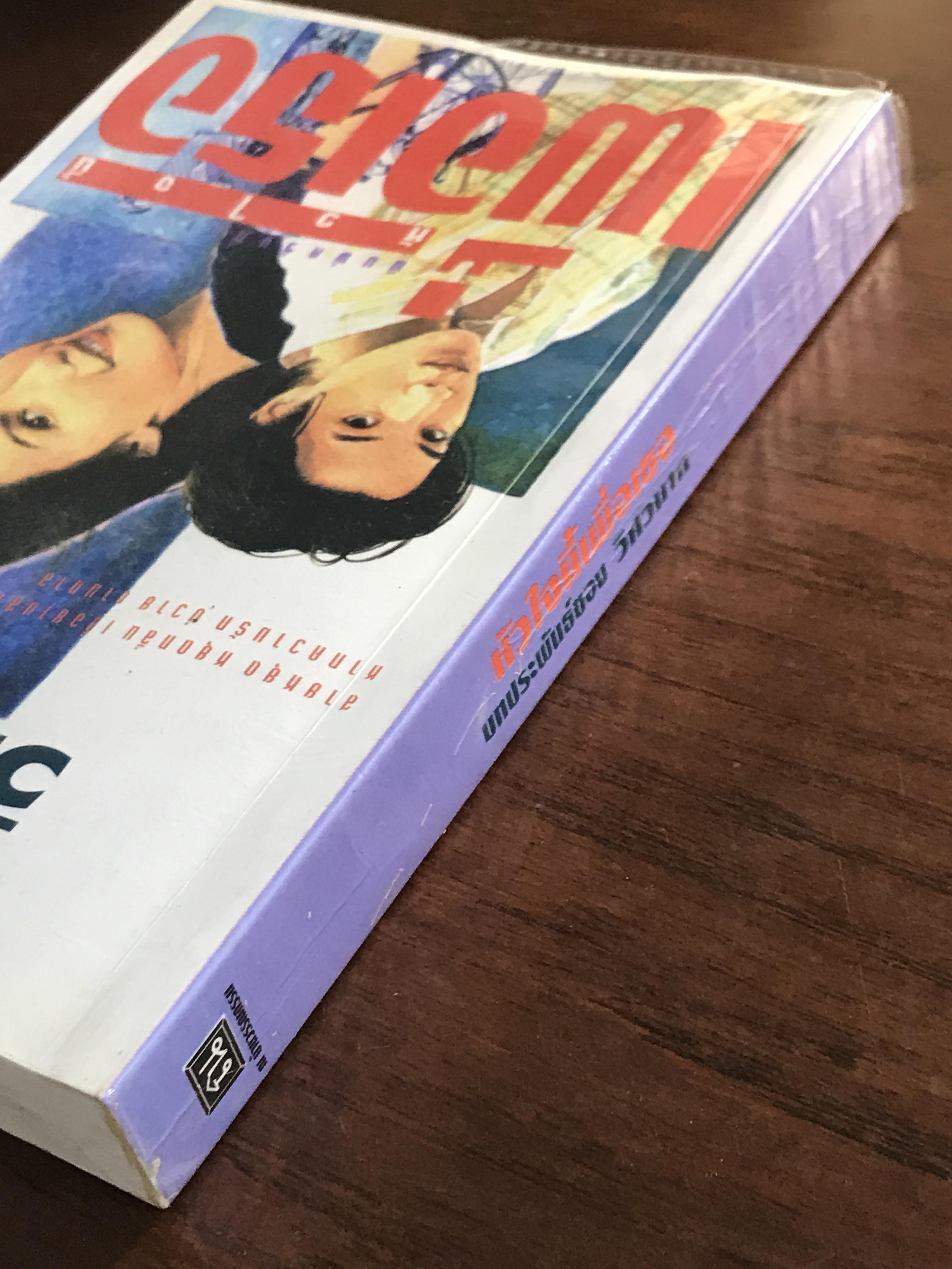 หัวใจนี้เพื่อเธอ ผู้เขียน วิศวนาถ สำนักพิมพ์ ณ บ้านวรรณกรรม -CBN1-