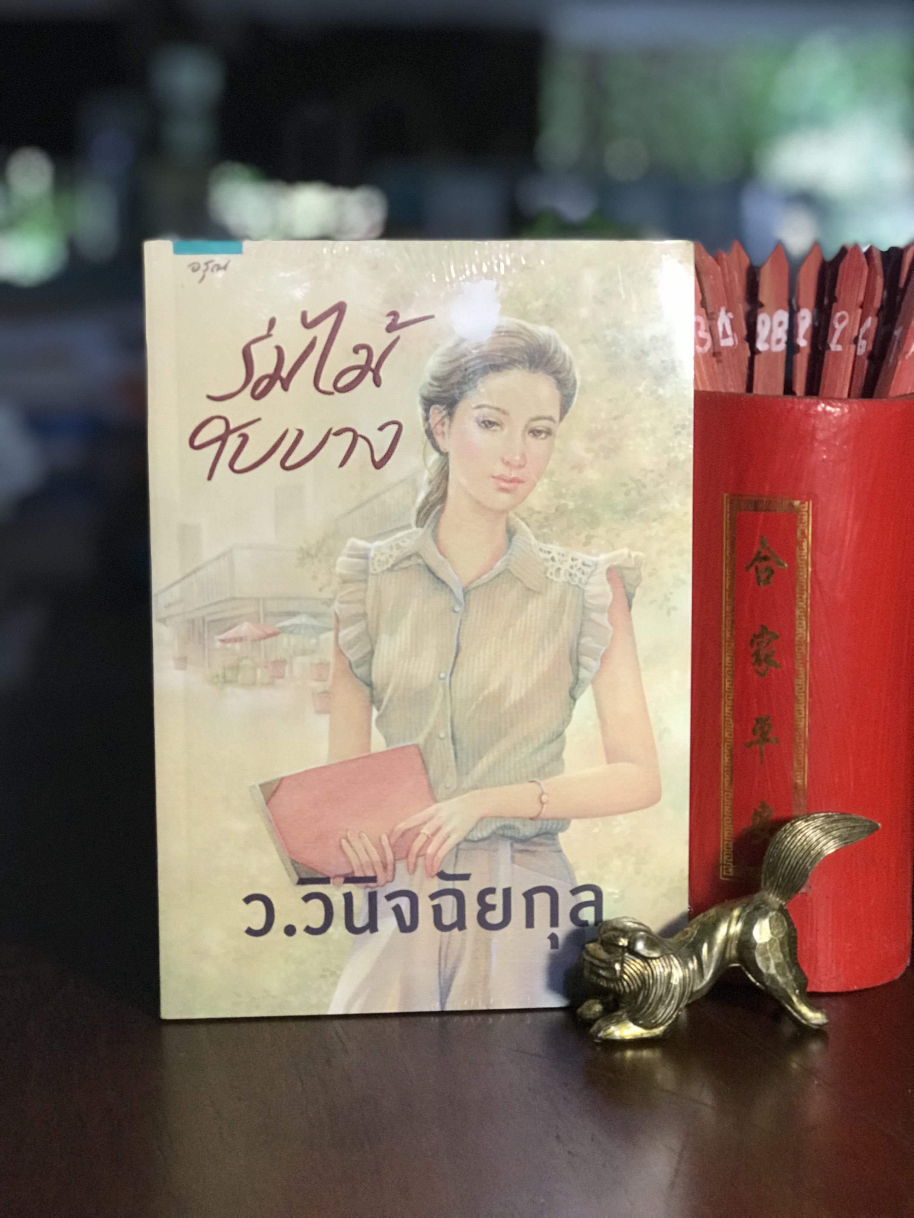 ร่มไม้ใบบาง ผู้เขียน: ว.วินิจฉัยกุล สำนักพิมพ์: อรุณ | H7