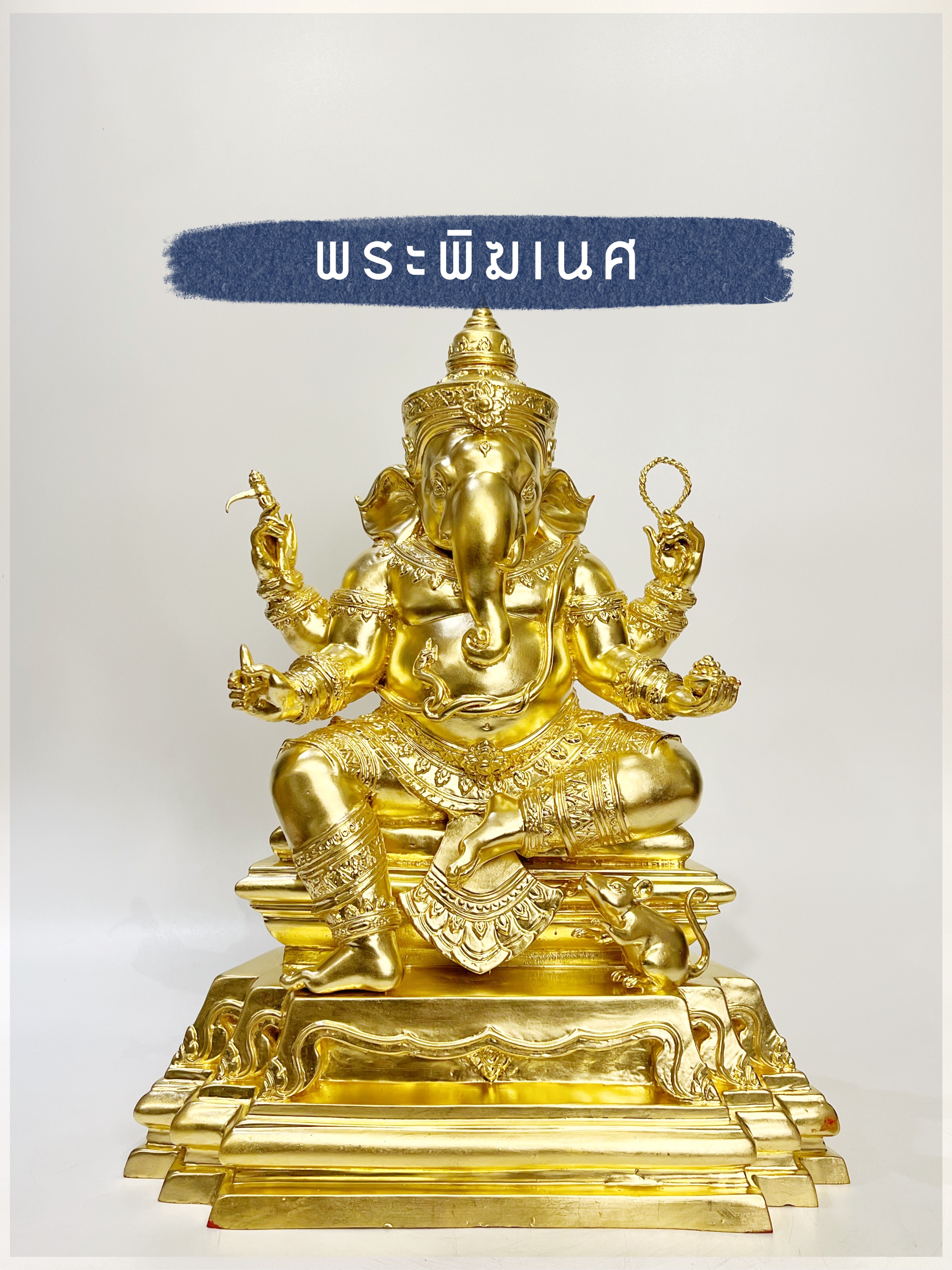 ประติมากรรม : พระสิทธิทากายะคณปติ