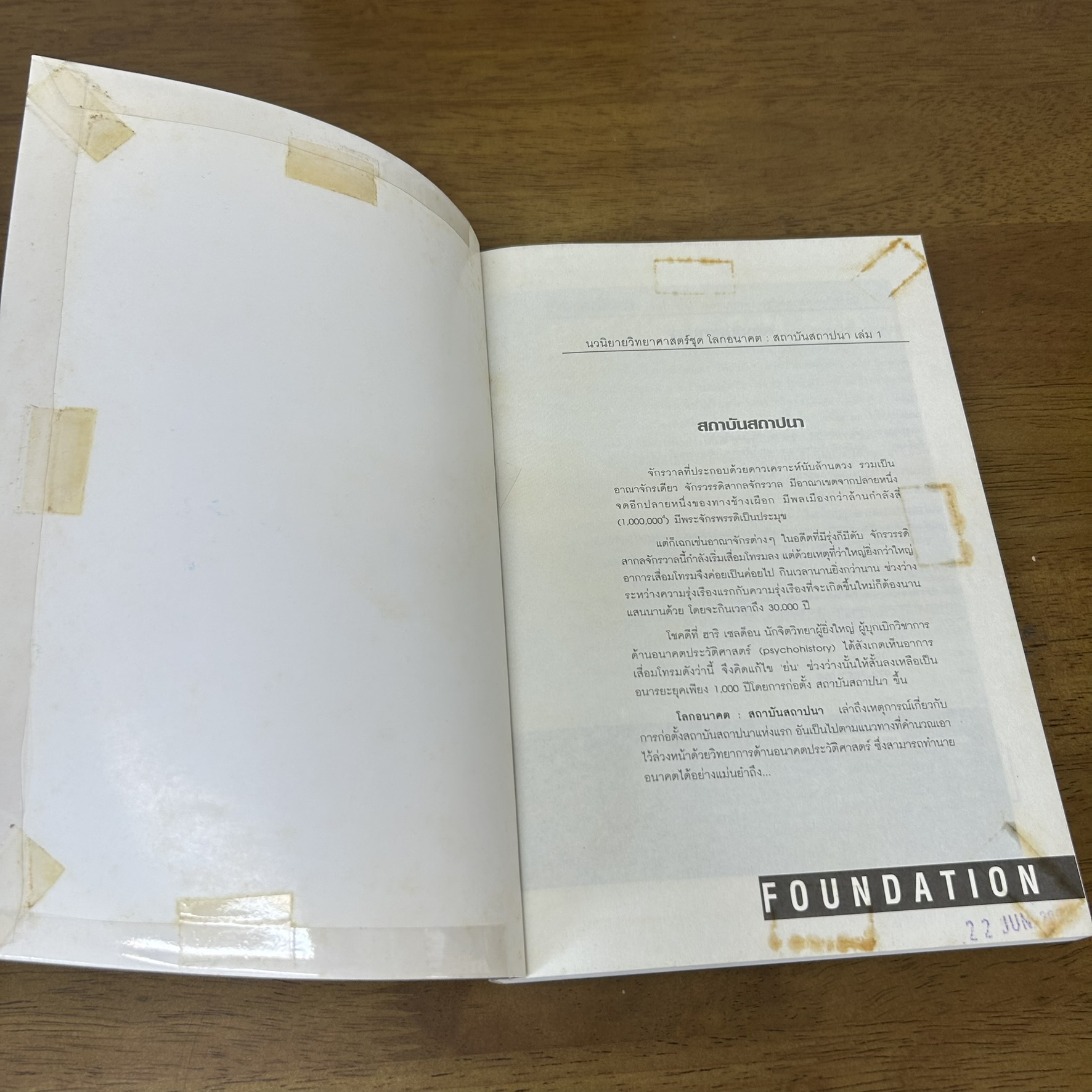 ชุด โลกอนาคต - สถาบันสถาปนา เล่ม 1-10 จบ ครบชุด ... Isaac Asimov เขียน (มือสอง) นิยายวิทยาศาสตร์