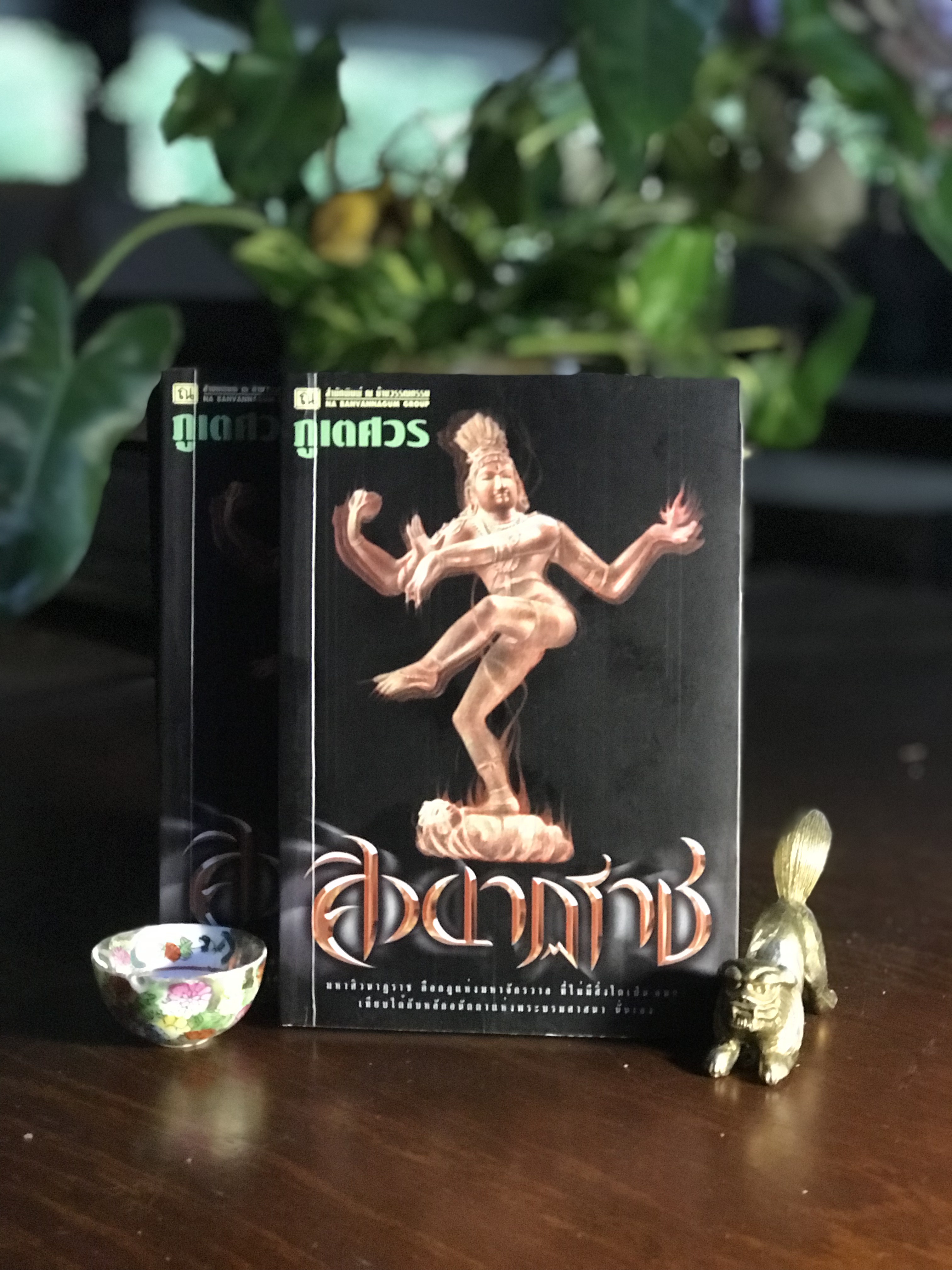 ศิวนาฏราช ผู้เขียน: ภูเตศวร สำนักพิมพ์ ณ บ้านวรรณกรรม ➡️ H16