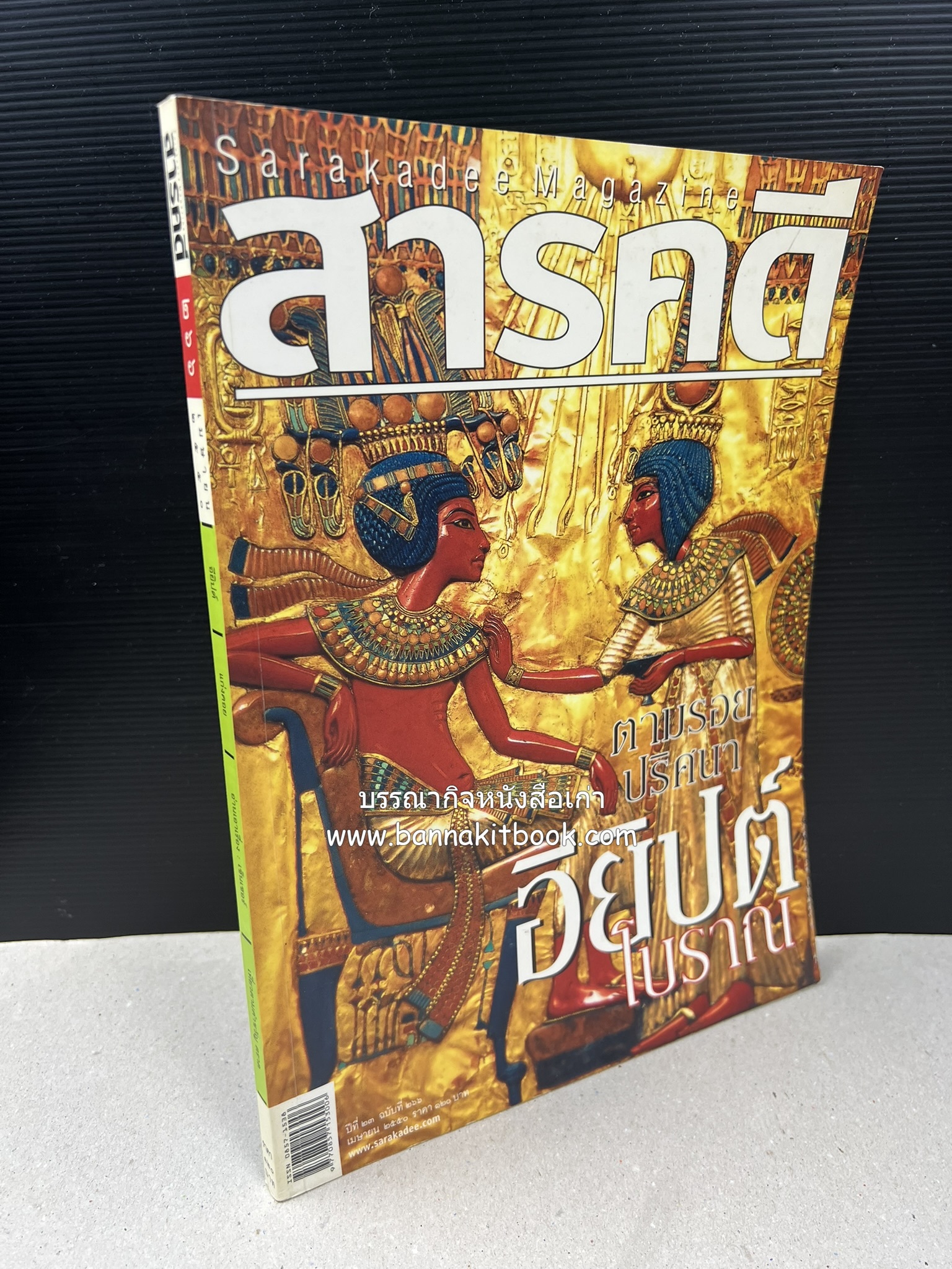 ตามรอยปริศนาอียิปต์โบราณ นิตยสารสารคดี ปีที่ 23 ฉบับที่่ 266 (เมษายน 2550).