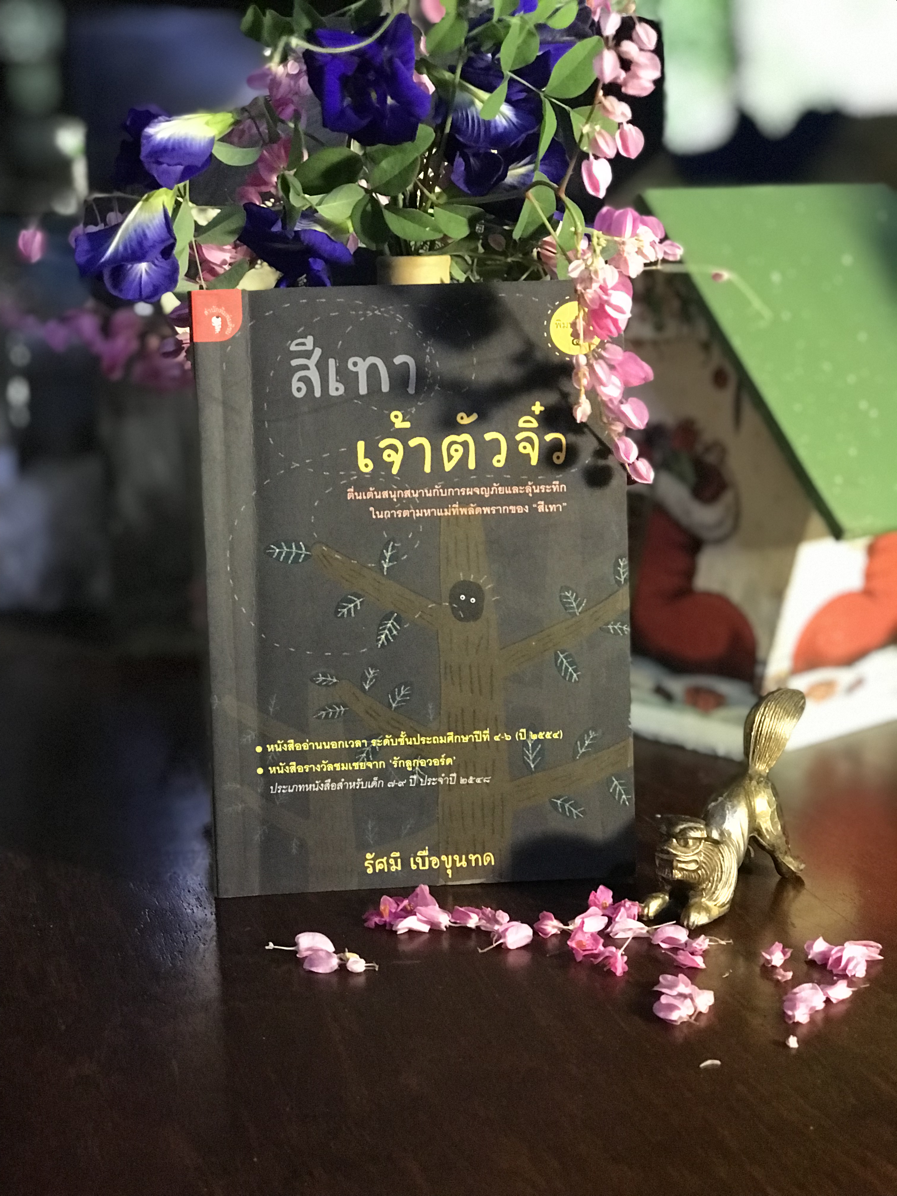 สีเทาเจ้าตัวจิ๋ว ผู้เขียน: รัศมี เบื่อขุนทด สำนักพิมพ์: มติชน | WA6