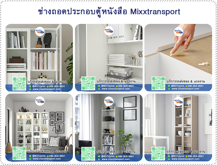 ช่างถอดประกอบตู้หนังสือ ช่างถอดประกอบตู้หนังสือ