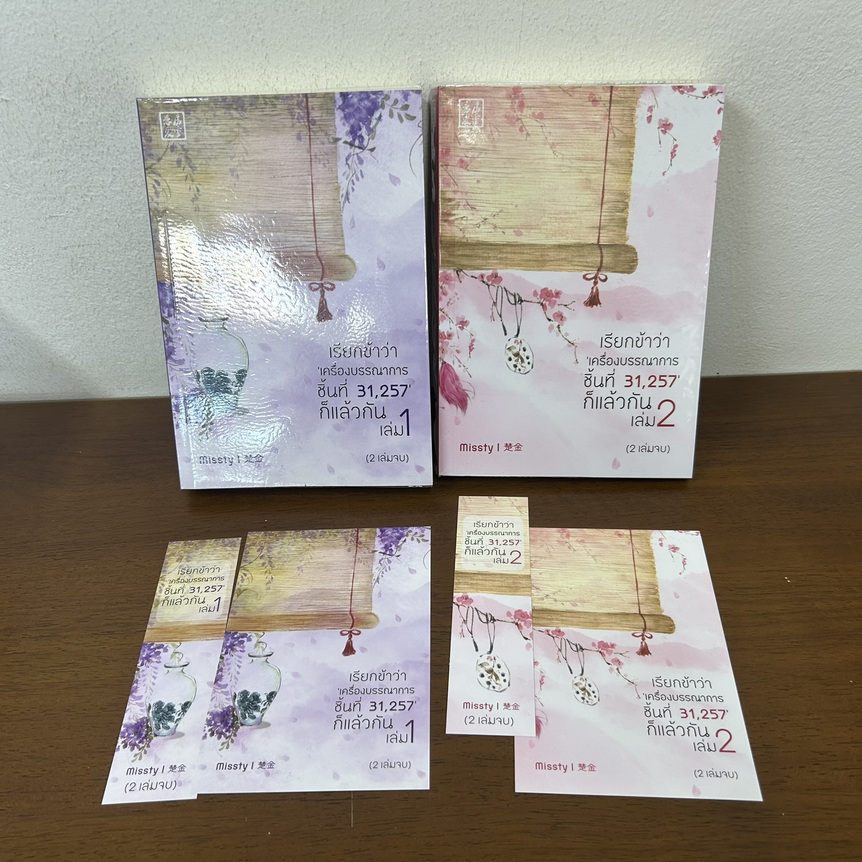 เรียกข้าว่า 'เครื่องบรรณาการชิ้นที่ 31,257' ก็แล้วกัน เล่ม 1-2 จบ ... Missty เขียน (มือสอง) โรแมนติก นิยาย LOVEROOM