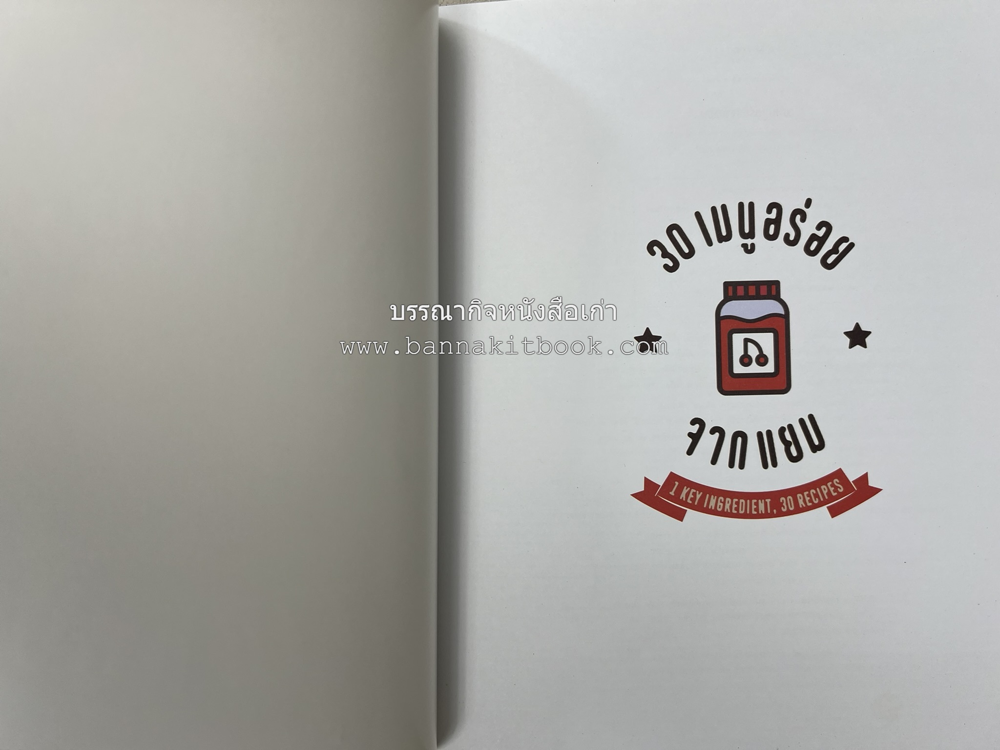 30 เมนูอร่อยจากแยม โดย : สำนักพิมพ์ AMARIN Cuisine.