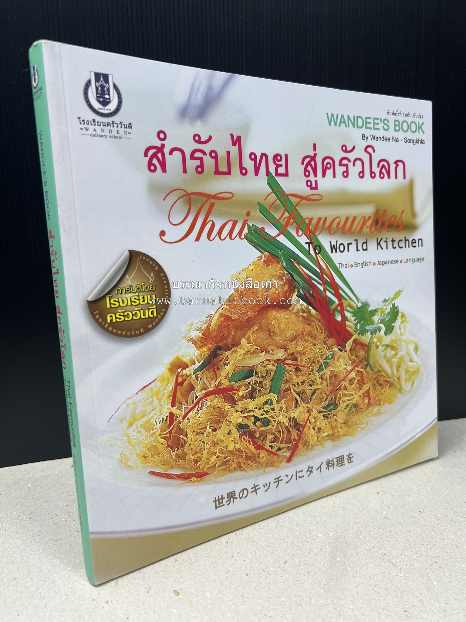 สำรับไทย สู่ครัวโลก (Thai Favourites To World Kitchen) โดย : อาจารย์วันดี ณ สงขลา โรงเรียนครัววันดี (พิมพ์ภาษาไทย อังกฤษ ญี่ปุ่น).