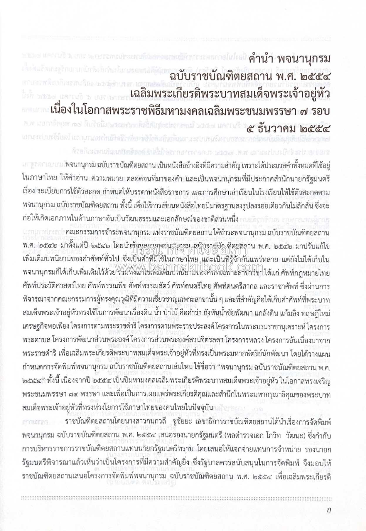 พจนานุกรม ฉบับราชบัณฑิตยสถาน พ.ศ. 2554 โดย : ราชบัณฑิตยสถาน.