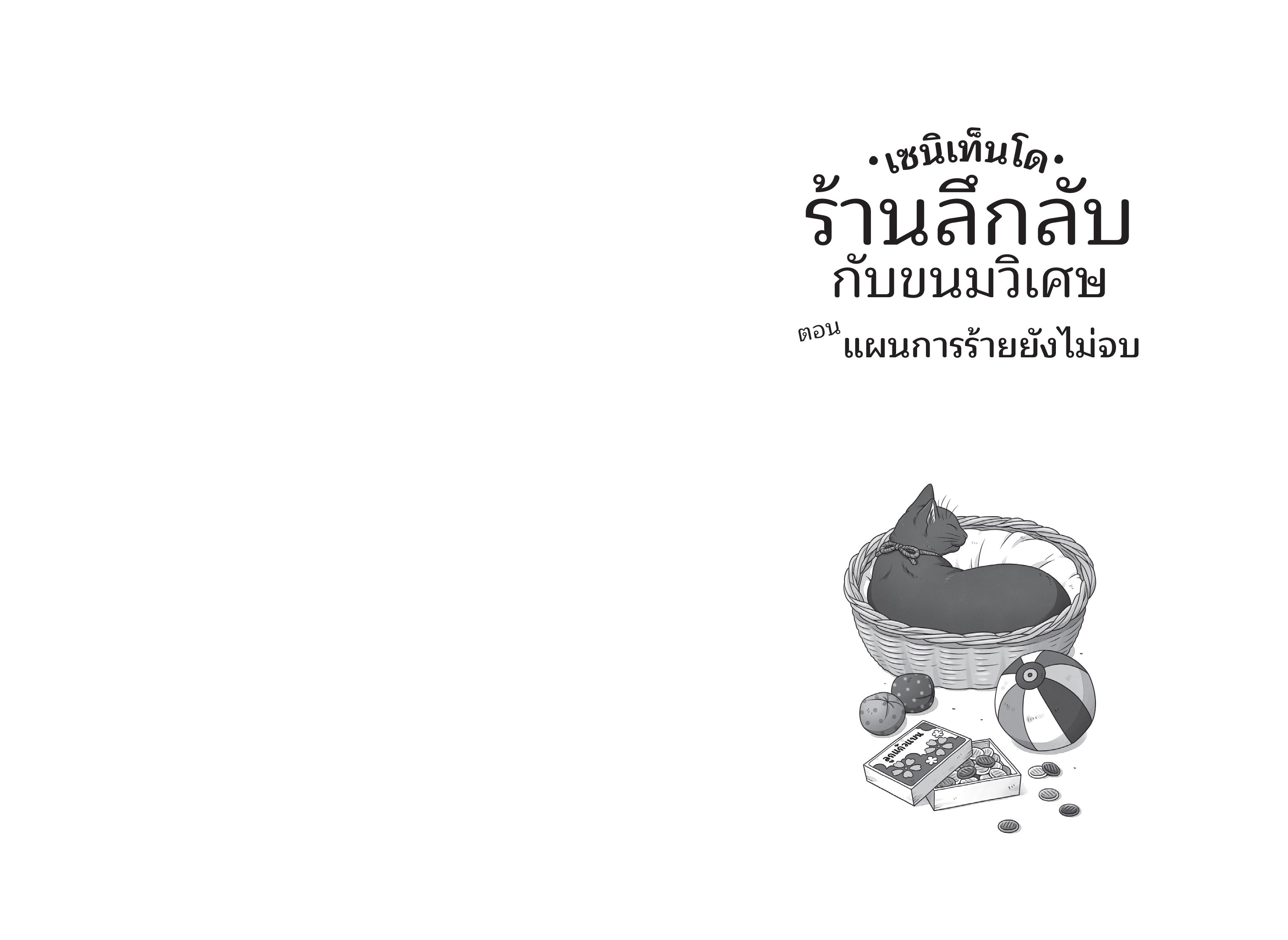 [Pre-Order]เซนิเท็นโด ร้านลึกลับกับขนมวิเศษ เล่ม 17 ตอน แผนการร้ายยังไม่จบ (ส่ง 21 พย 68)