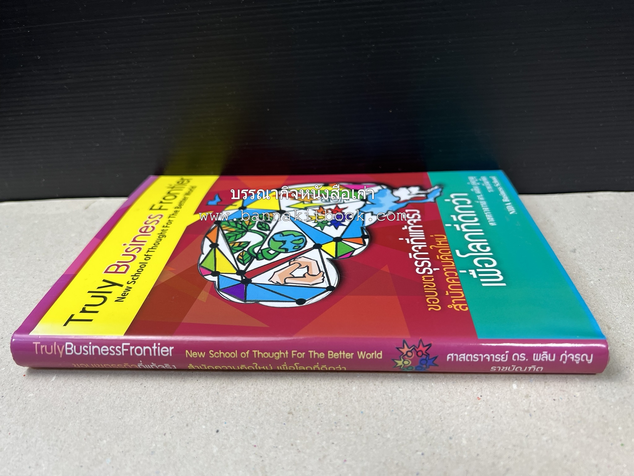 หนังสือบริหารธุรกิจ NIDA Business School ของ ศาสตราจารย์ ดร.ผลิน ภู่เจริญ ราชบัณฑิต (3 เล่มชุด).