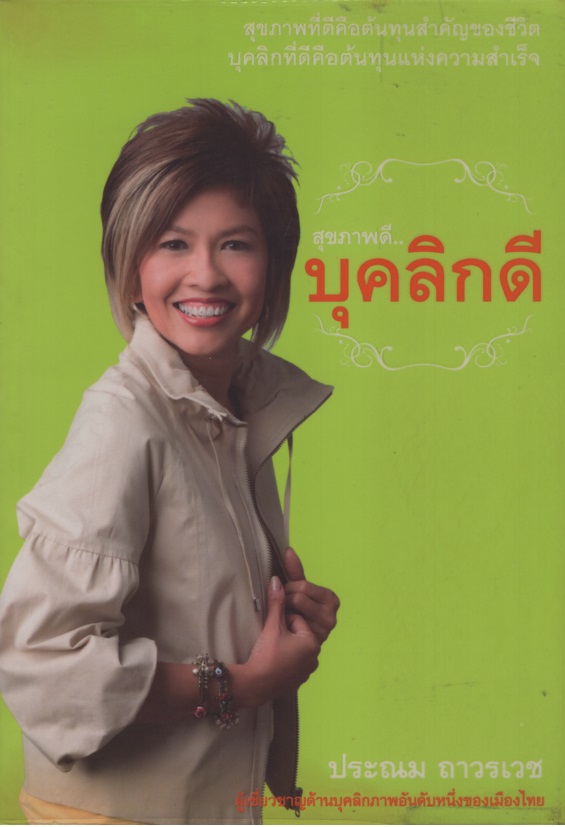 สุขภาพดี...บุคลิกดี
