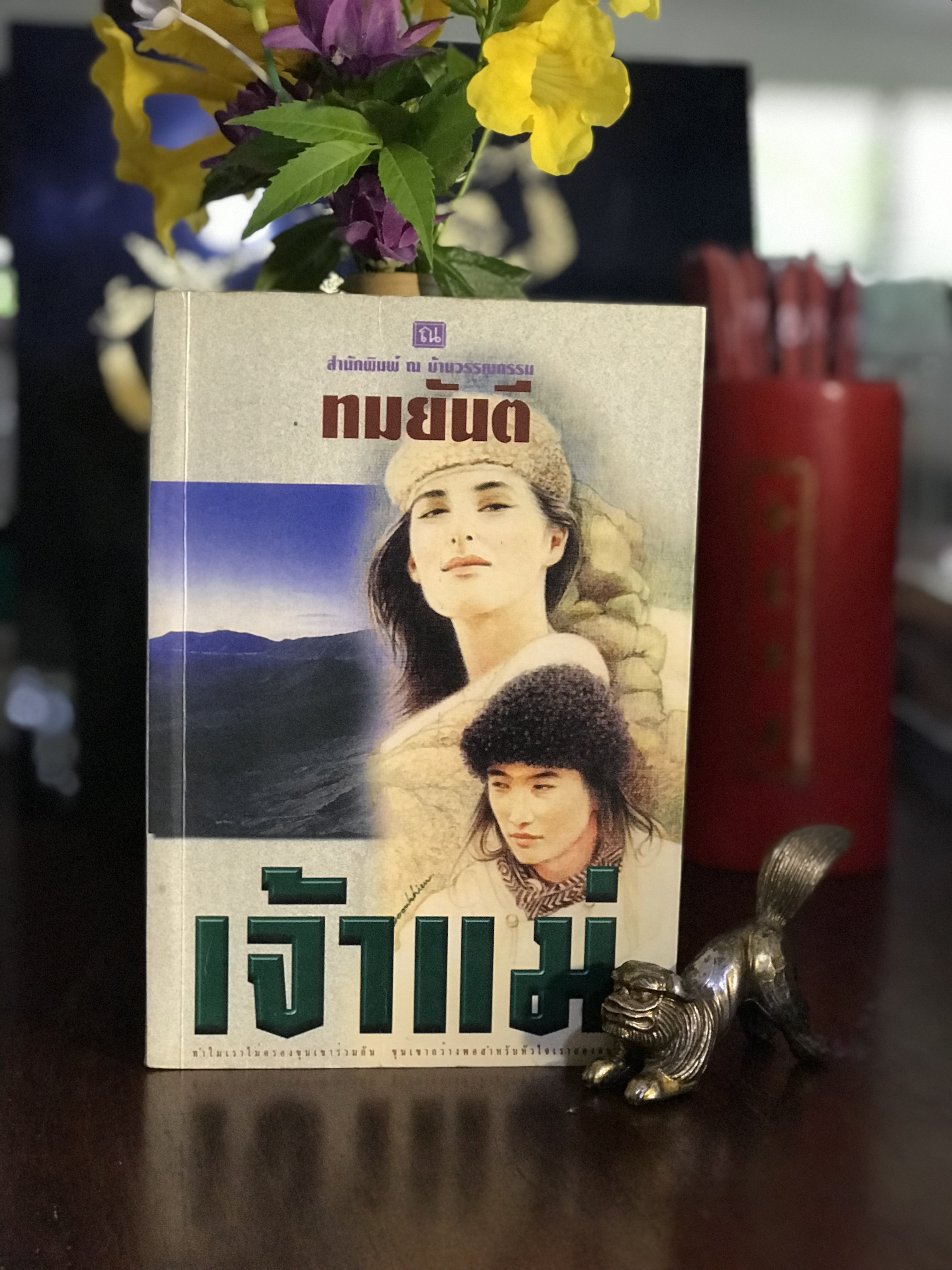 เจ้าแม่ ผู้เขียน: ทมยันตี สำนักพิมพ์: ณ บ้านวรรณกรรม | H14
