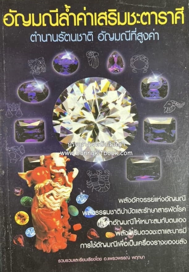 อัญมณีล้ำค่าเสริมชะตาราศี (ตำนานรัตนชาติ) โดย : อาจารย์แพรวพรรณ พกฤษา.