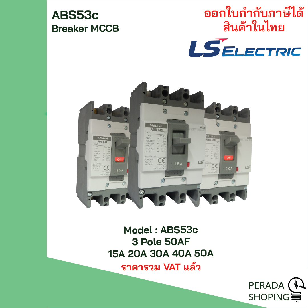 ABS53c 3 POLE LS Electric เบรกเกอร์ MCCB เมนเบรกเกอร์