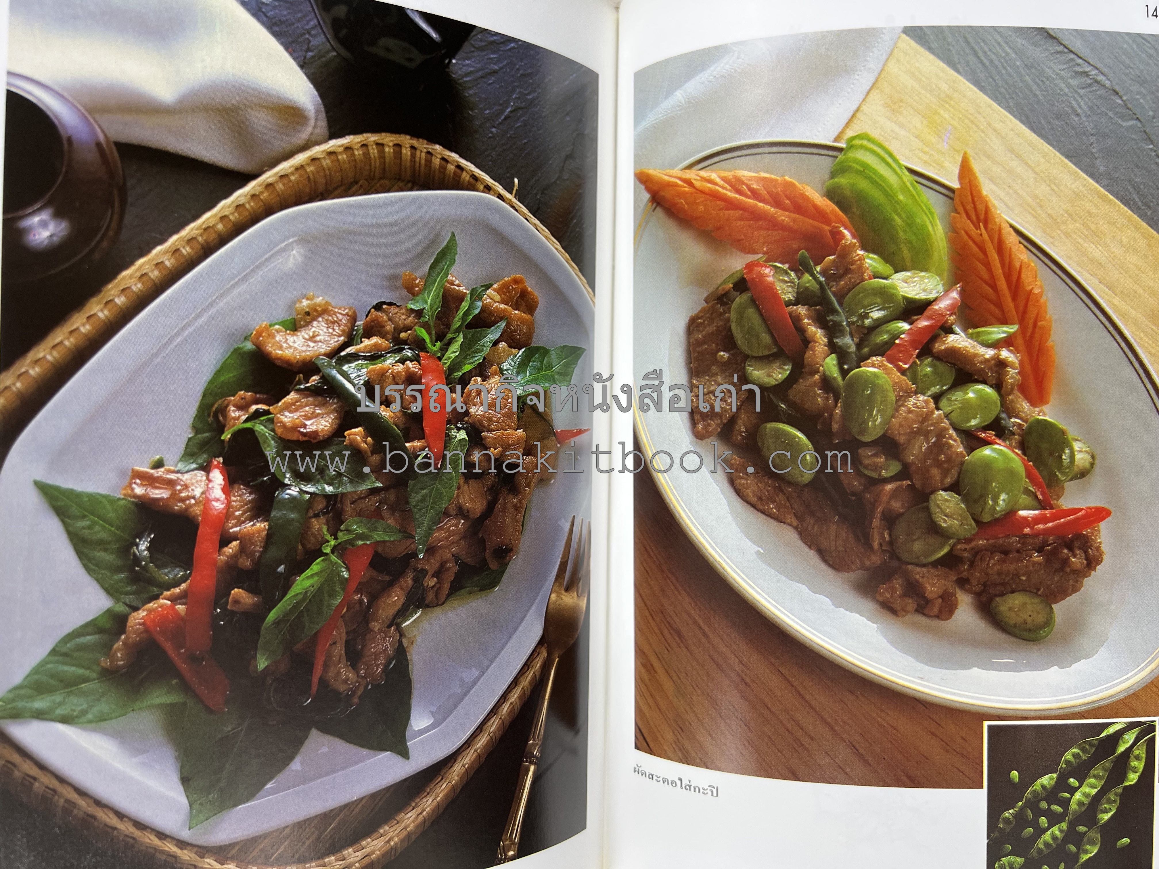 อาหารปักษ์ใต้ (เมนูแกง น้ำพริก ยำ ต้ม ทอด ผัด) โดย : อาจารย์ศรีสมร คงพันธุ์.