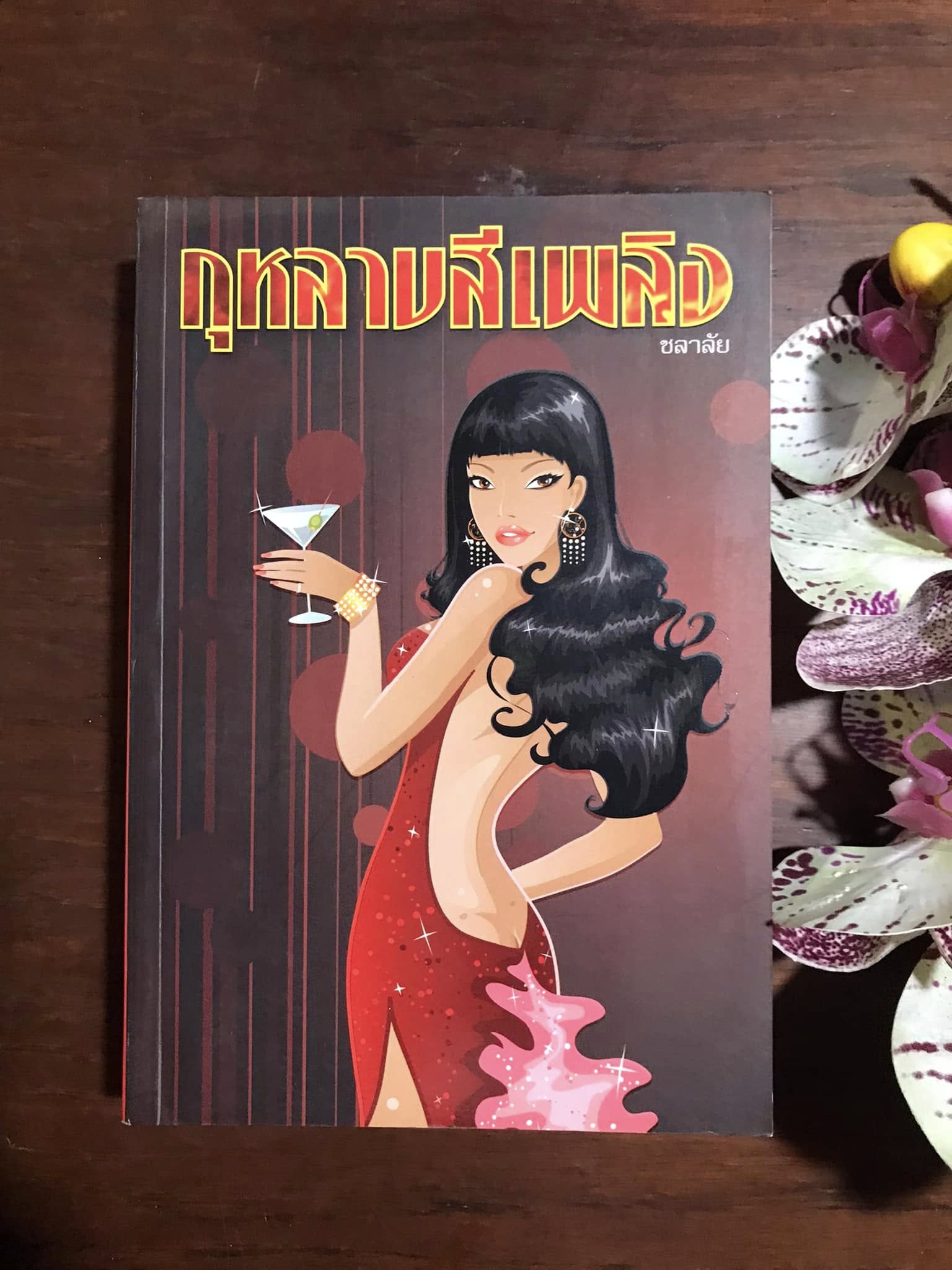 กุหลาบสีเพลิง ผู้เขียน ชลาลัย สำนักพิมพ์บลูมูน