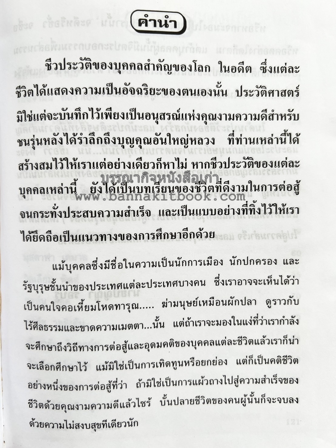 ชีวประวัติบุคคลสำคัญของโลก โดย : ปัญญา รอบรู้.