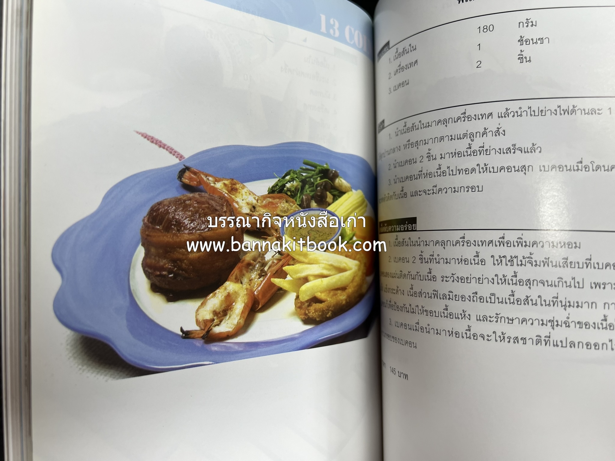 118 เมนูเด็ด ภัตตาคาร 13 เหรียญ (สูตรและวิธีทำอาหารตำหรับ 13 เหรียญ) โดย : สมชาย นิติวนะกุล ผู้ก่อตั้งและเจ้าของภัตตาคาร 13 เหรียญ.