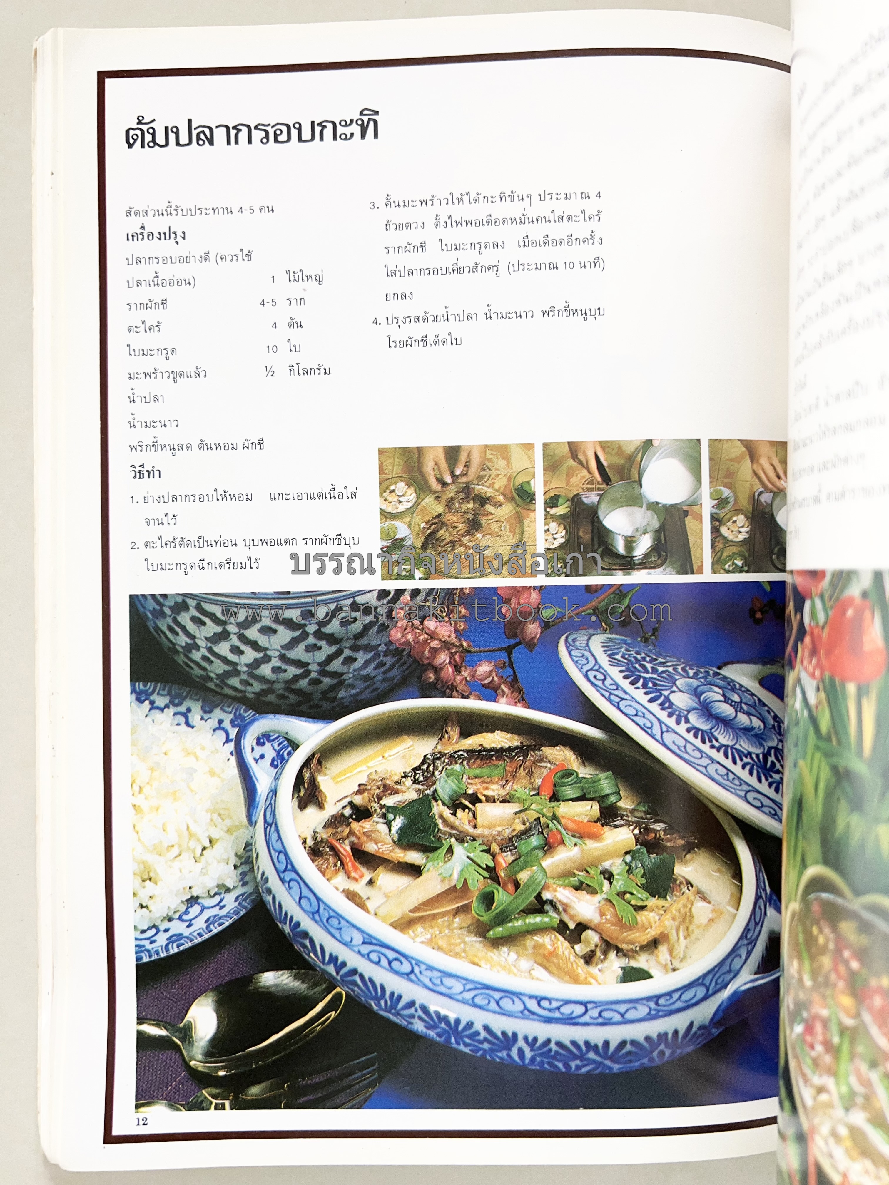 อาหารการกินของชาวรัตนโกสินทร์ โดย : ศาสตราจารย์ คุณหญิงเต็มสิริ บุณยสิงห์ (ตำราอาหารคาว อาหารว่าง ของหวาน).