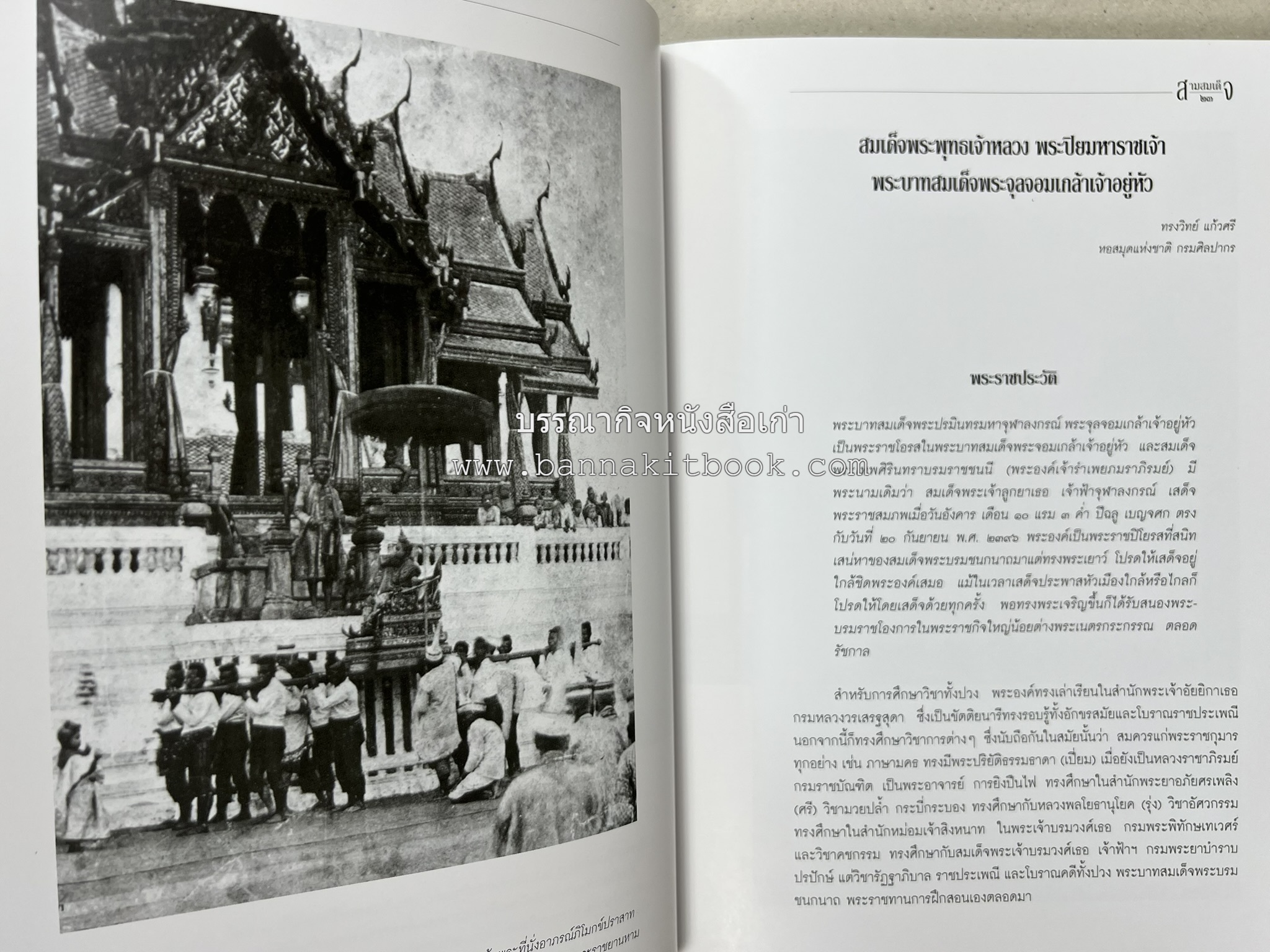 สามสมเด็จ โดย : ทรงวิทย์ แก้วศรี หนังสือที่ระลึกในพิธีเปิดอาคารเฉลิมพระเกียรติ โรงพยาบาลสมเด็จ ณ ศรีราชา จังหวัดชลบุรี.