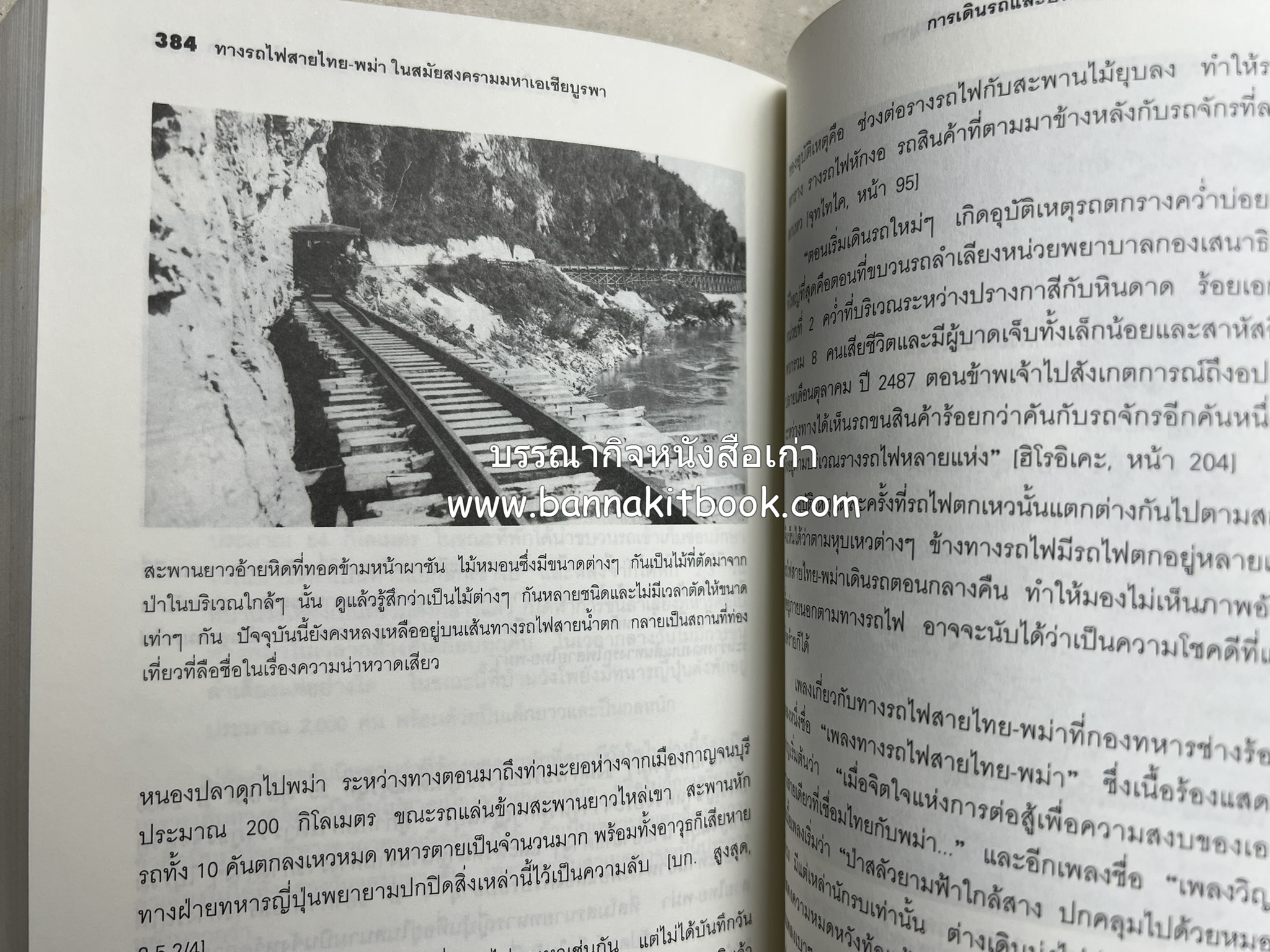 ทางรถไฟสายไทย-พม่า ในสมัยสงครามมหาเอเชียบูรพา โดย : ศาสตราจารย์โยชิกาวา โทชิฮารุ / บรรณาธิการ : สายชล สัตยานุรักษ์.