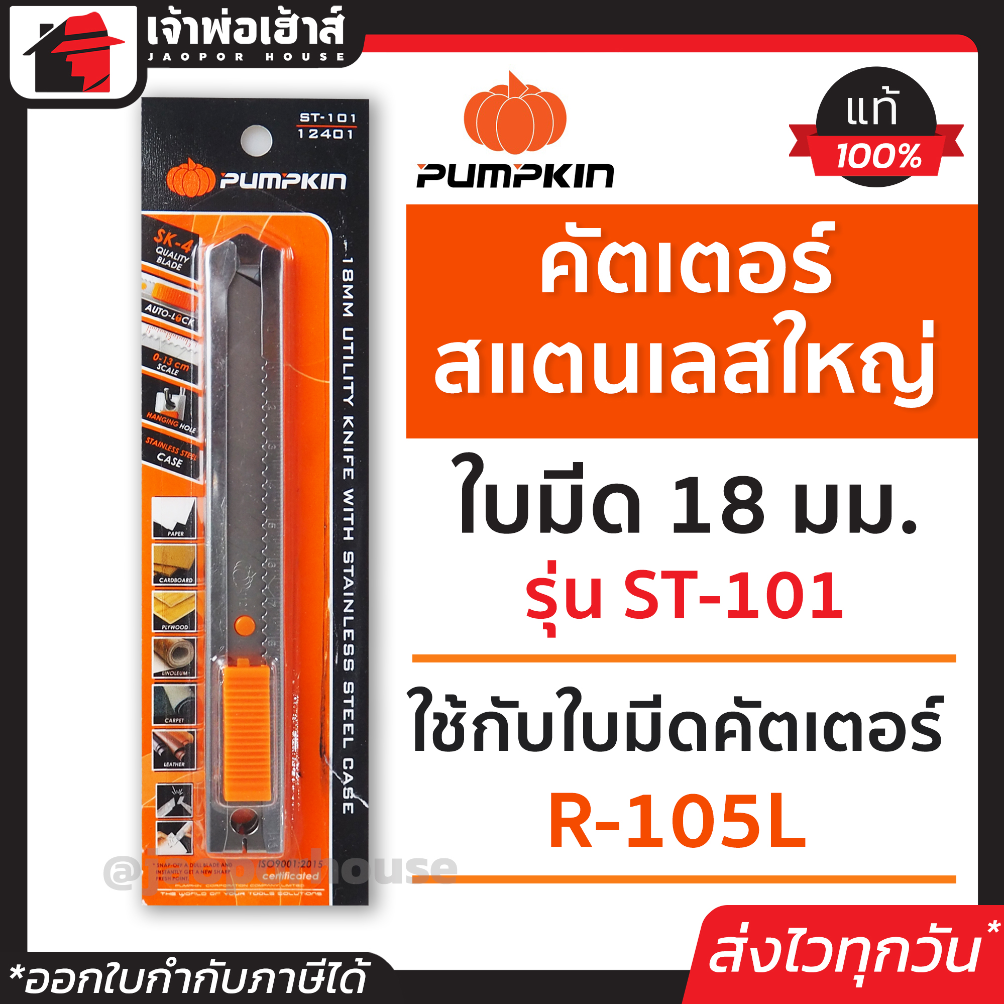 คัตเตอร์ มีดคัตเตอร์ สแตนเลสใหญ่ Pumpkin ใบมีด 18 มม. รุ่น ST-101 มีดคัตเตอร์ แท้ cutter มีดคัตเตอร์ดีๆ มีดคัดเตอร์ คัทเตอร์