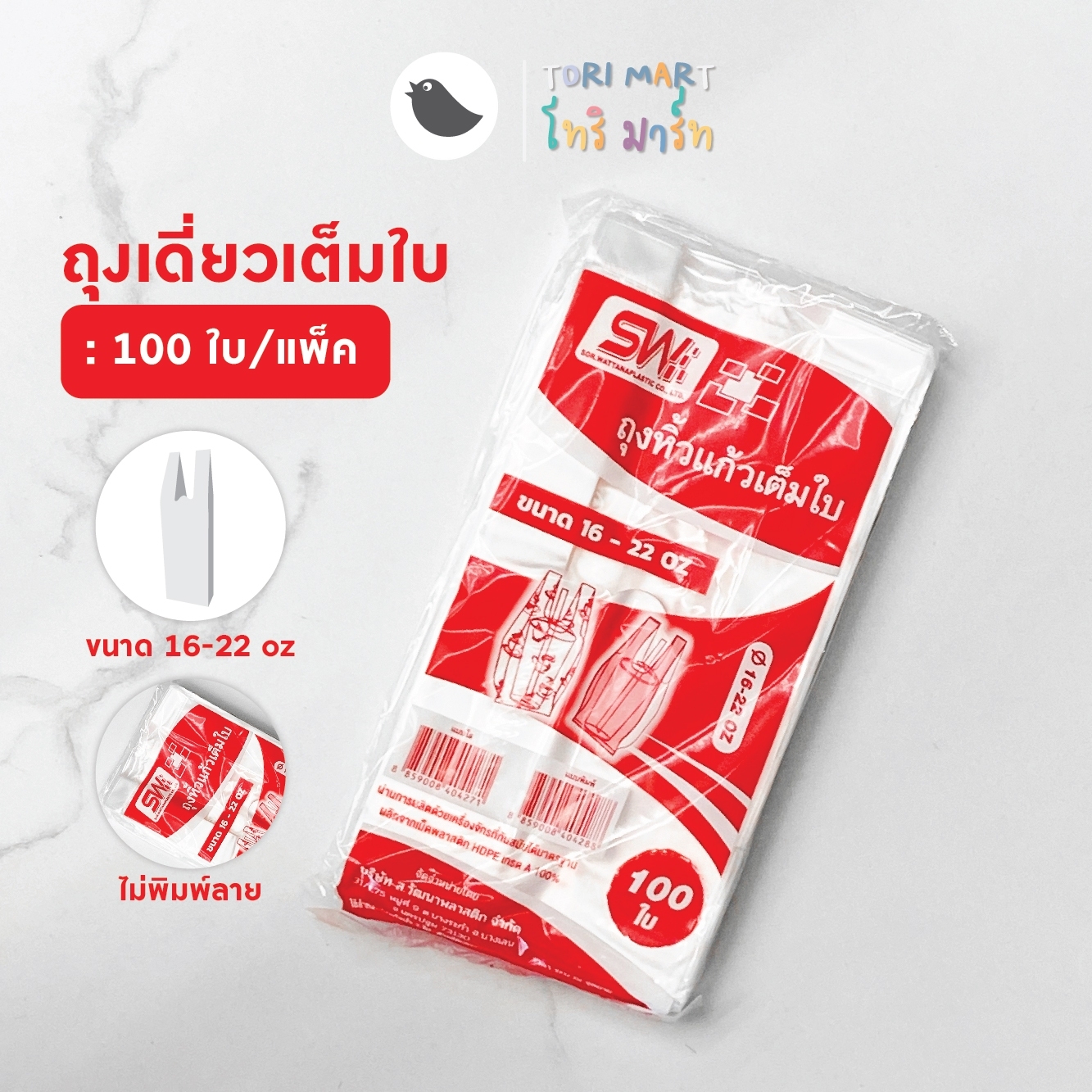Toripac ถุงใส่แก้วใสเต็มใบ ถุงใส่แก้ว ถุงคล้องแก้ว ถุงหิ้วแก้วน้ำ ถุงพลาสติกหูหิ้ว ถุงสายเดี่ยว ถุงเต็มใบ ขนาด 16,20,22 ออนซ์ (100ใบ/แพ็ค)