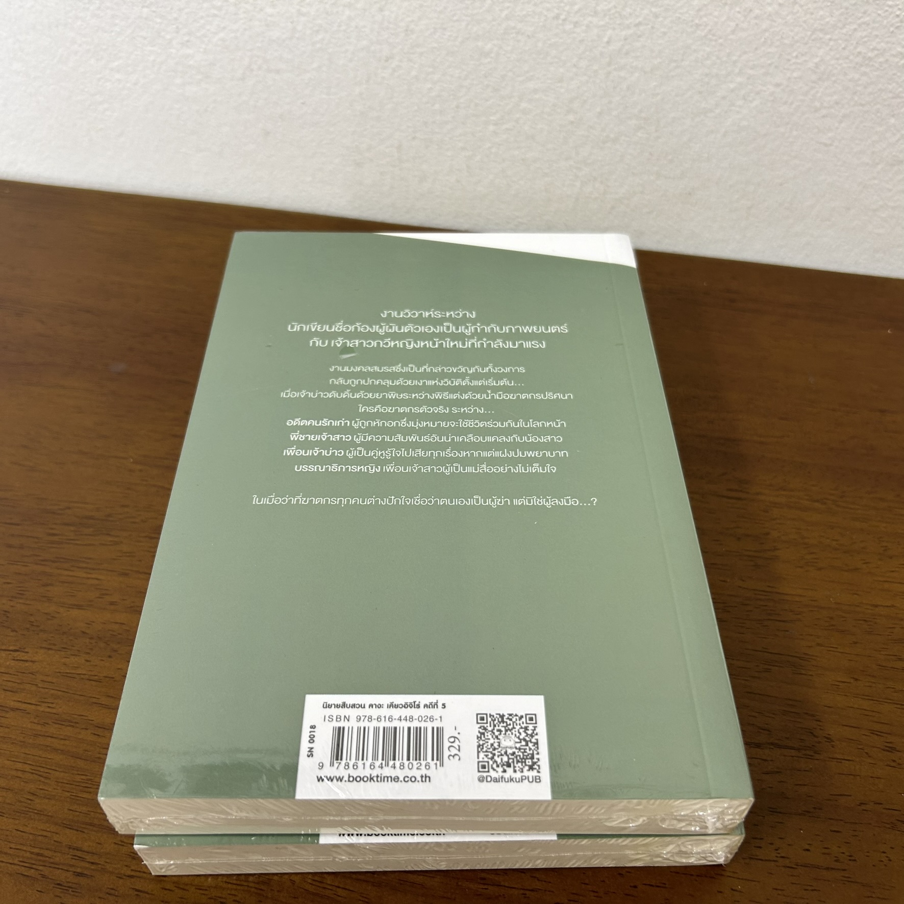 ตายวันแต่ง ... ฮิงาชิโนะ เคโงะ Keigo Higashino (มือหนึ่งซีล) นิยายแปล วรรณกรรมแปล