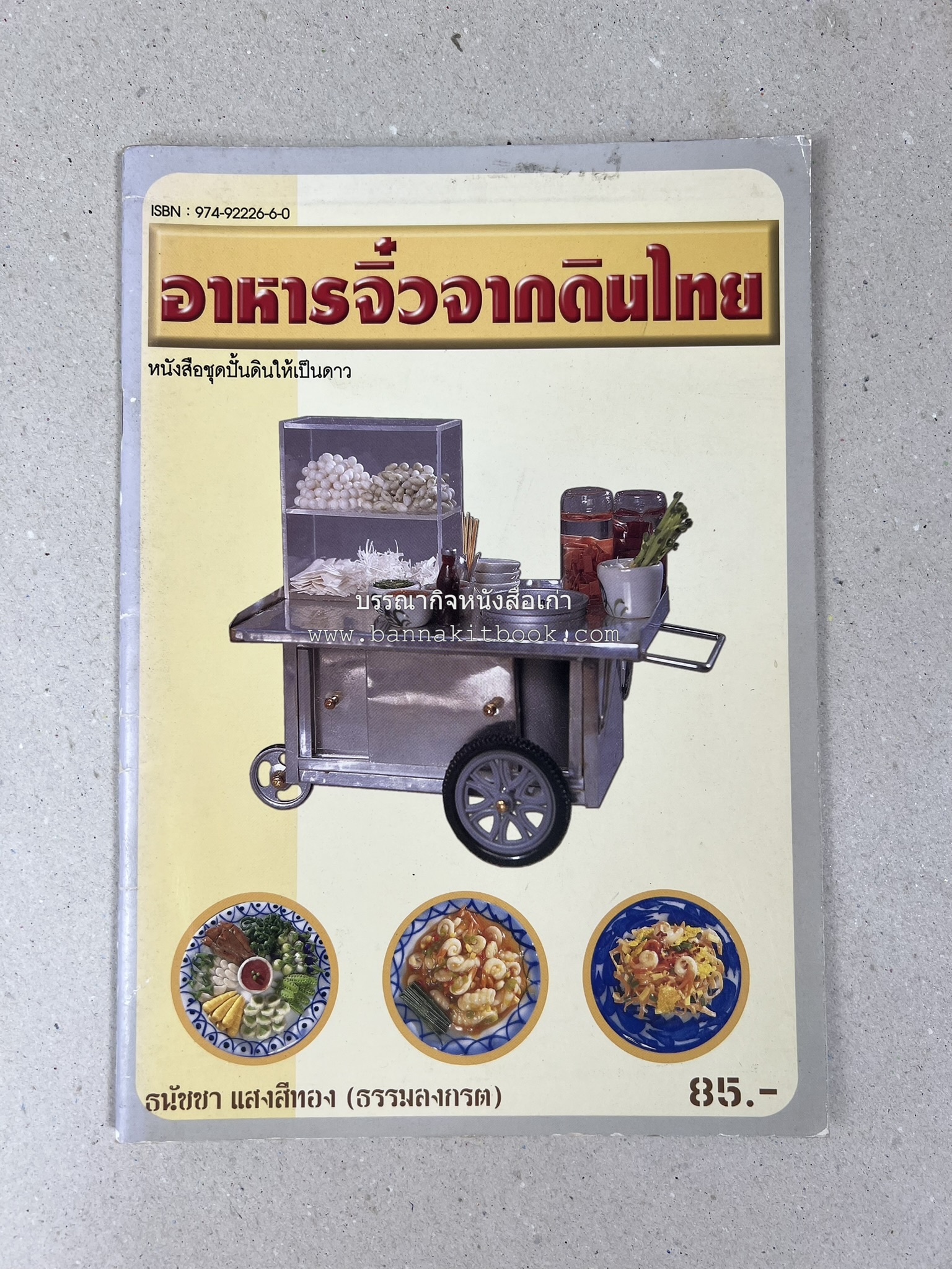 อาหารจิ๋วจากดินไทย โดย : ธนัชชา แสงสีทอง.