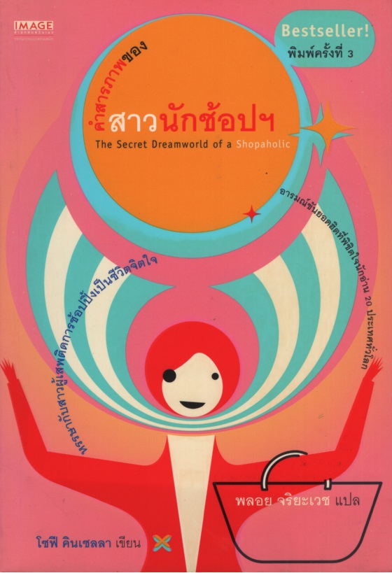 สาวนักช็อปฯ 1 คำสารภาพของสาวนักช้อปฯ The Secret Dreamworld of a Shopaholic
