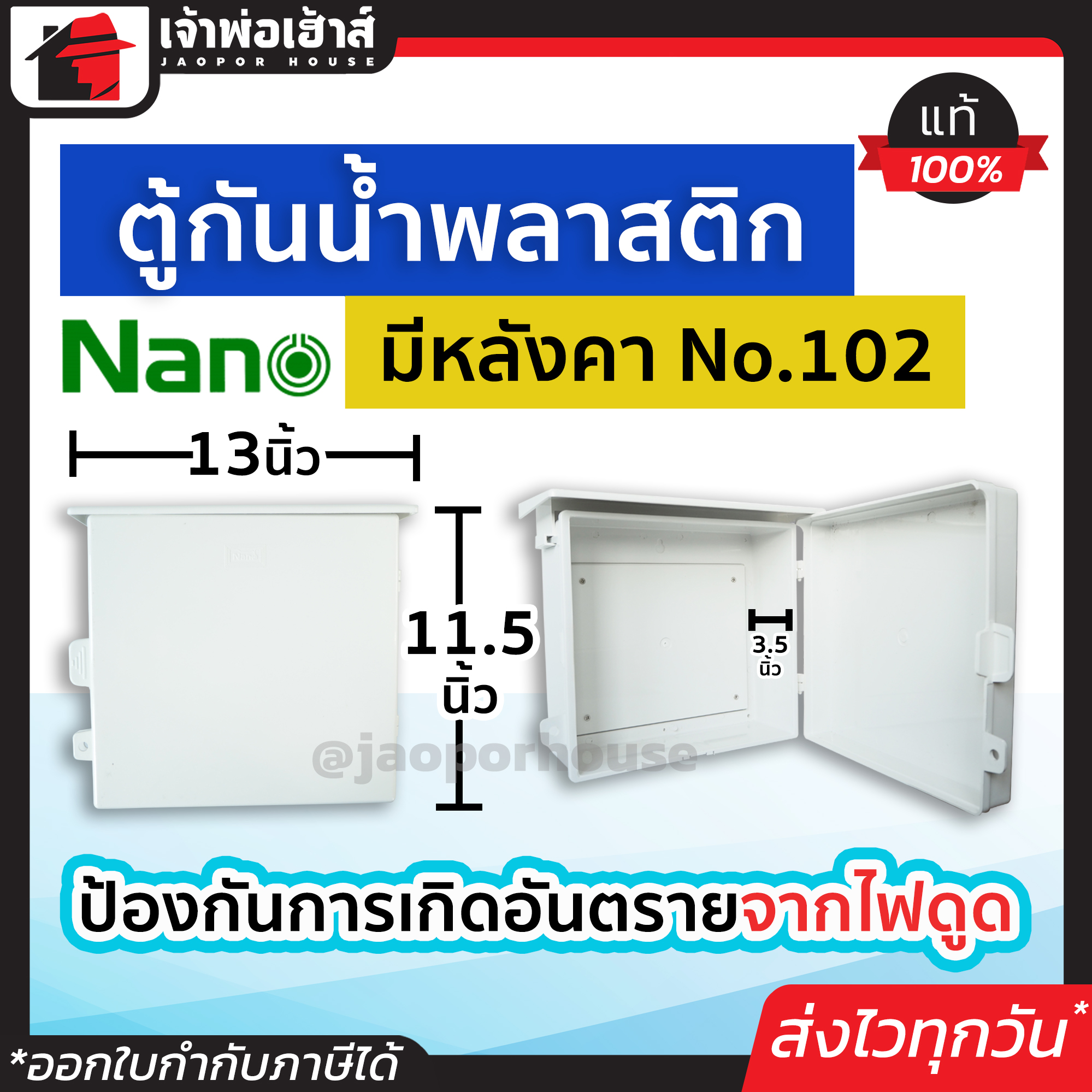 ตู้กันน้ำพลาสติก Nano อย่างดี มีหลังคา No.102W สีขาว กันน้ำ กันฝน กันฝุ่น ตู้กันน้ำ กล่องเก็บสายไฟ กล่องพักสาย