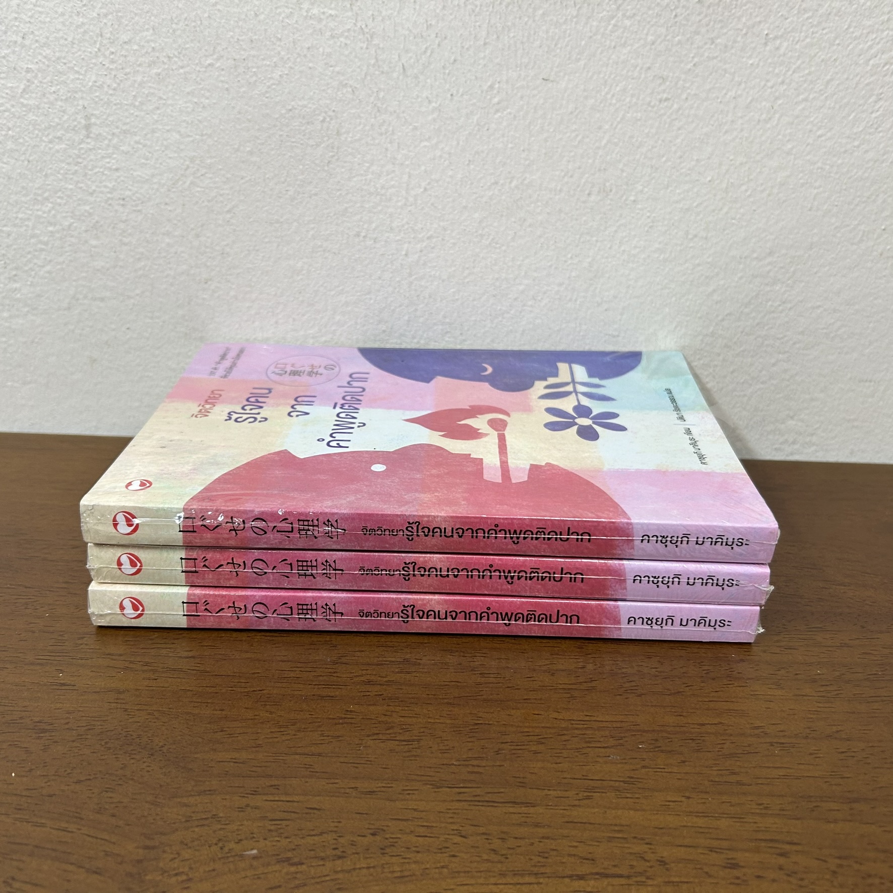 จิตวิทยารู้ใจคน จากคำพูดติดปาก ... คาซุยุกิ มาคิมุระ (มือหนึ่งซีล) จิตวิทยา การพัฒนาตัวเอง