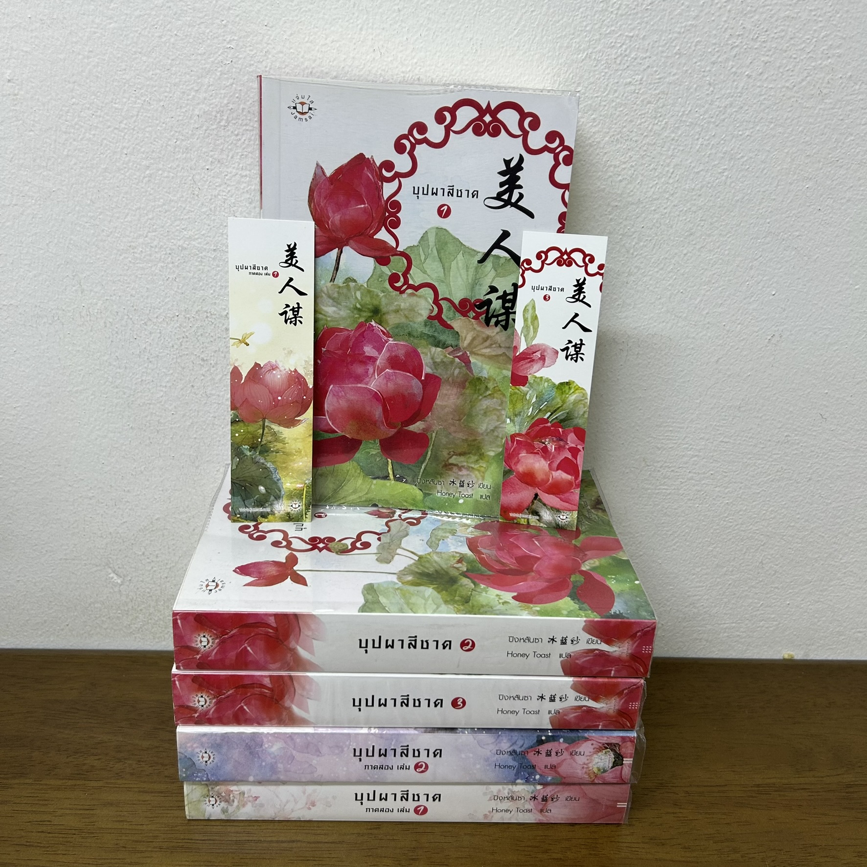 ชุด บุปผาสีชาด ภาคแรก เล่ม 1-3+ภาคสอง เล่ม 1-2 จบ ... ปิงหลันซา เขียน (มือสอง) นิยายรัก แปลจีน แจ่มใส