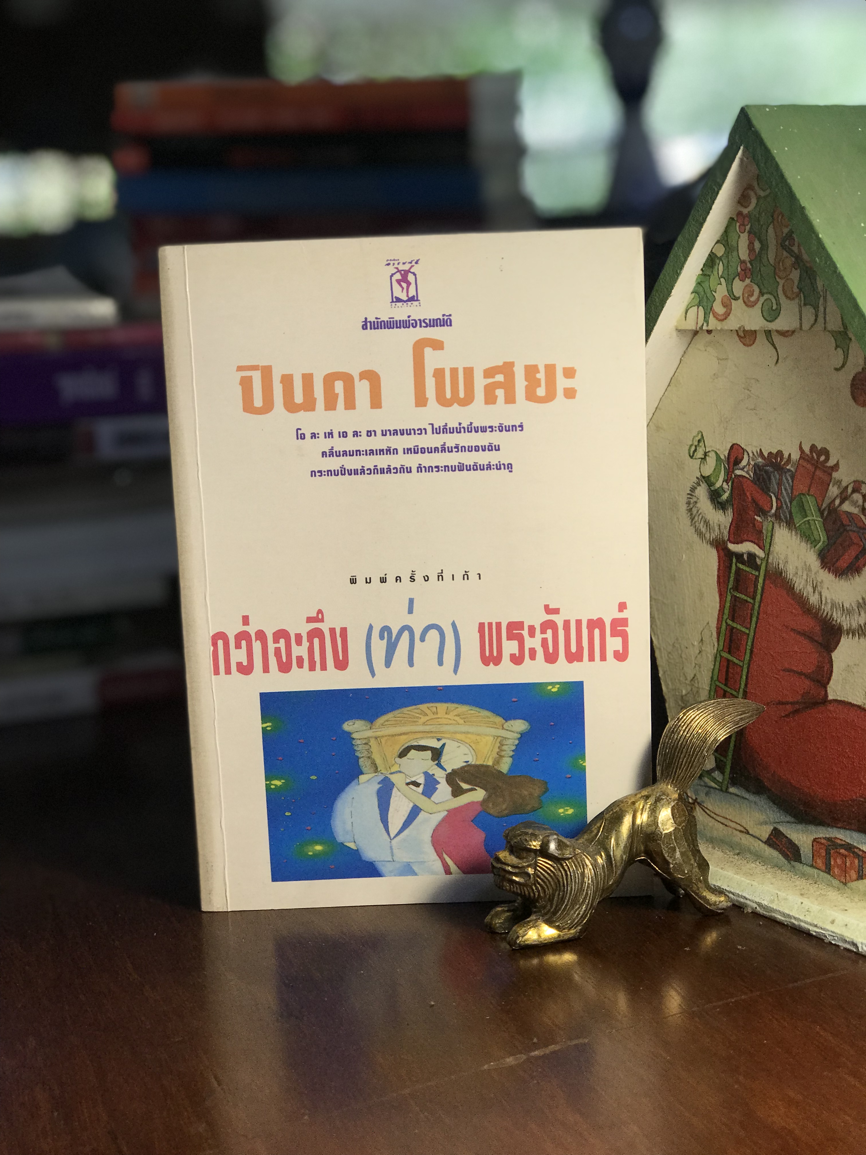กว่าจะถึง (ท่า) พระจันทร์ ผู้เขียน ปินดา โพสยะ สำนักพิมพ์ อารมณ์ดี WA5