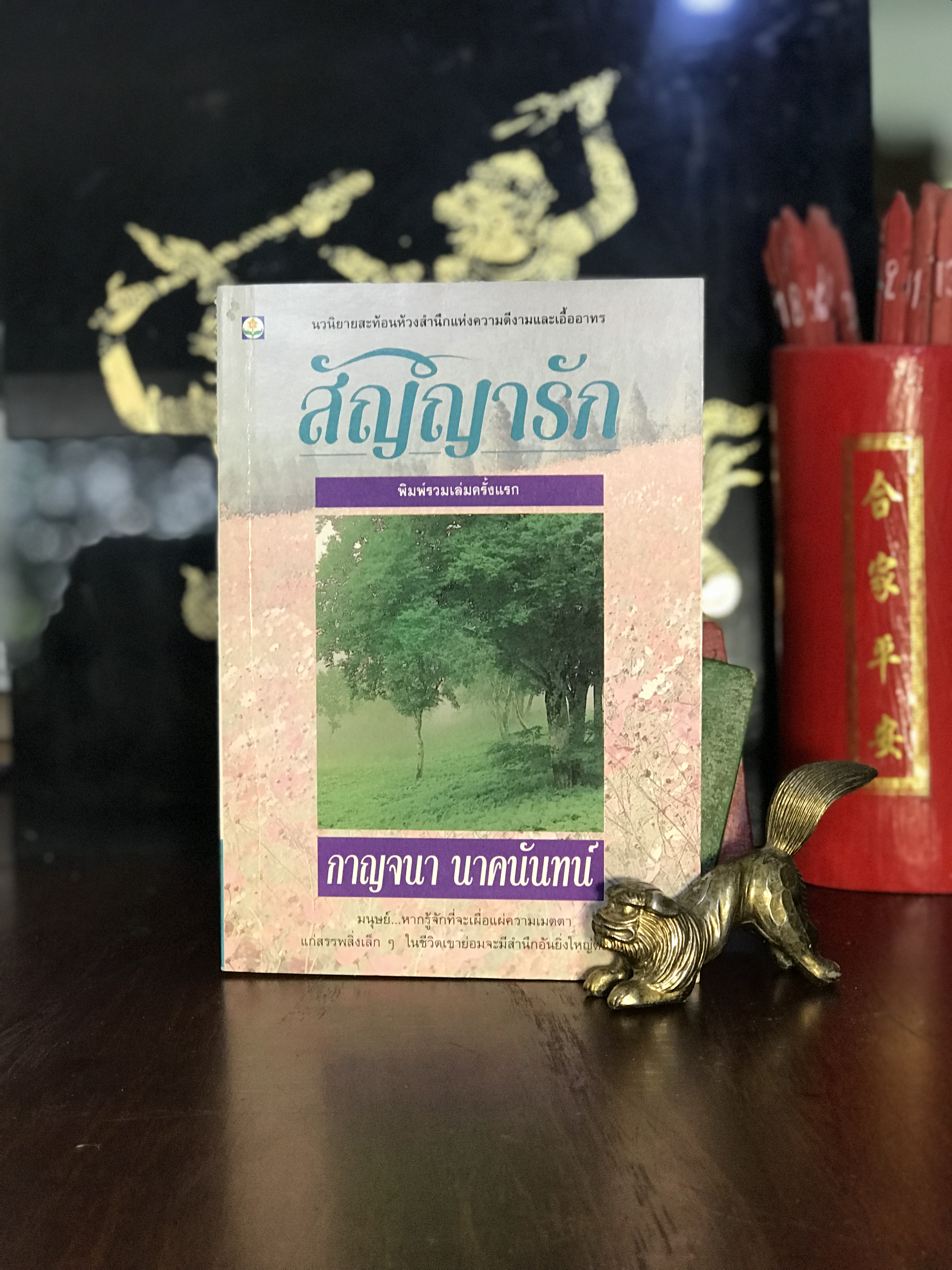 สัญญารัก ผู้เขียน : กาญจนา นาคนันทน์ สำนักพิมพ์ : ดอกหญ้า | H11