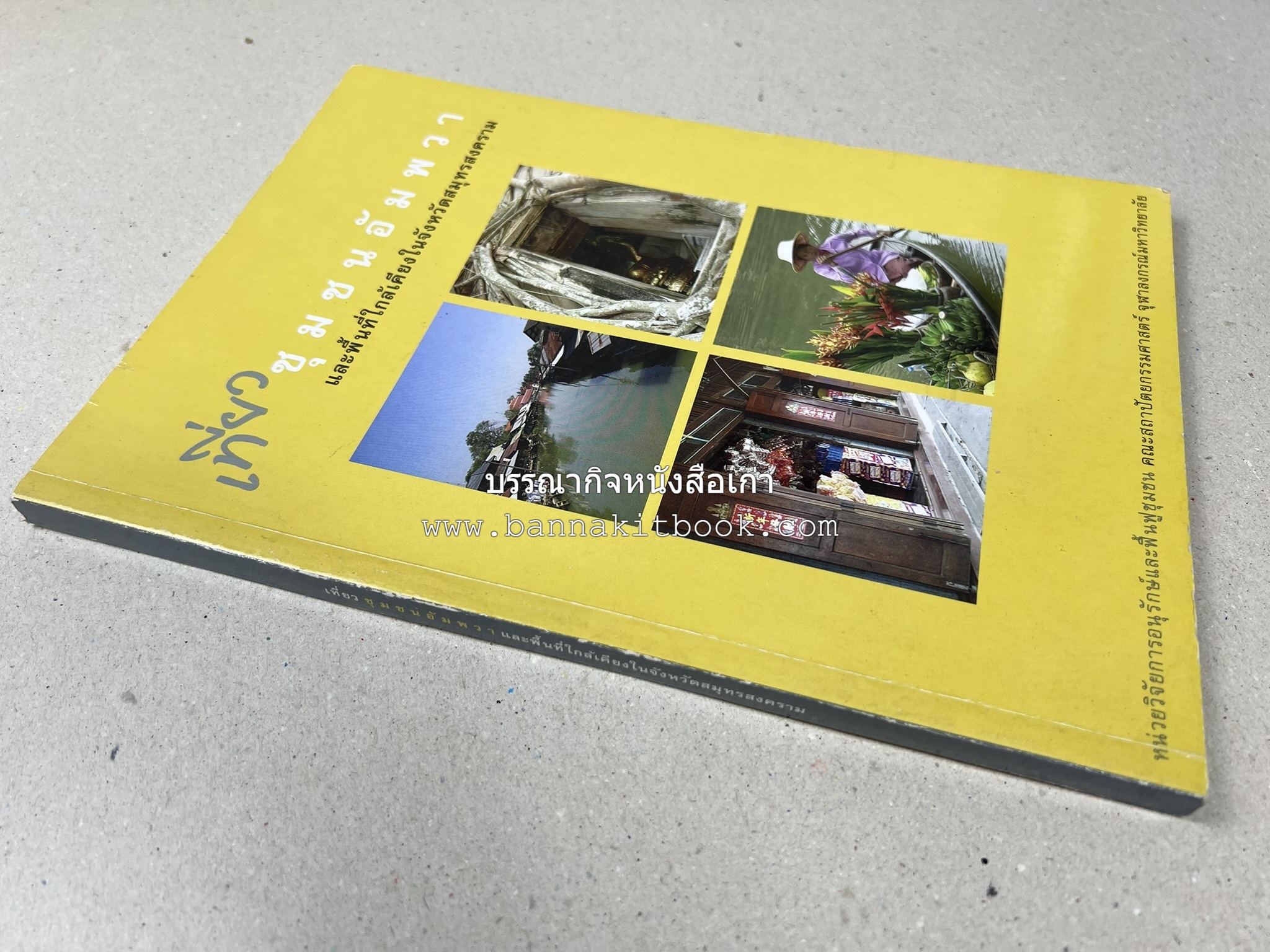เที่ยวชุมชนอัมพวา โดย : รศ.ดร.วรรณศิลป์ พีรพันธ์ คณะสถาปัตยกรรม จุฬาลงกรณ์มหาวิทยาลัย.