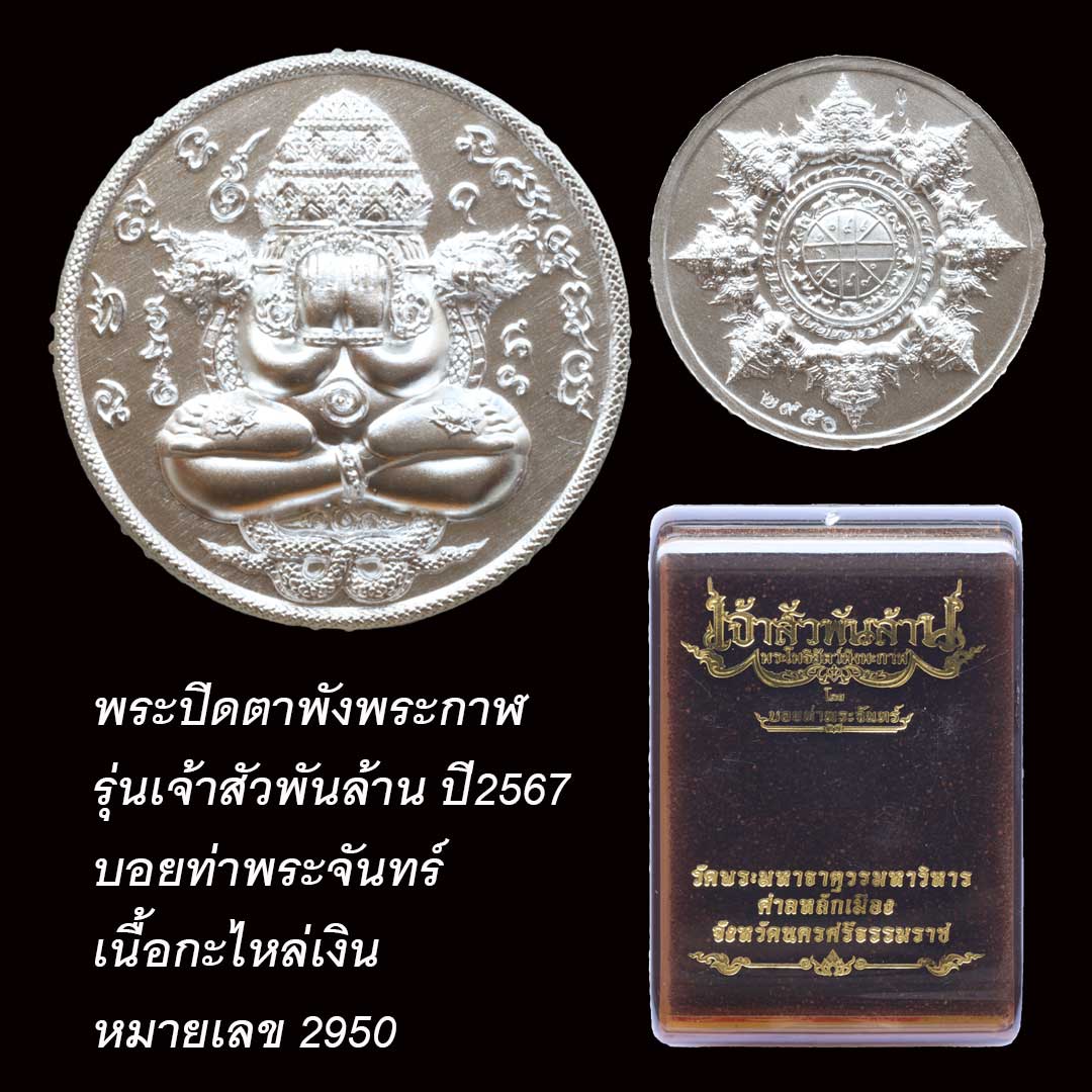 พระปิดตาพังพระกาฬ รุ่นเจ้าสัวพันล้าน โดย บอยท่าพระจันทร์ ปี67 เนื้อกะไหล่เงิน หมายเลข 2950