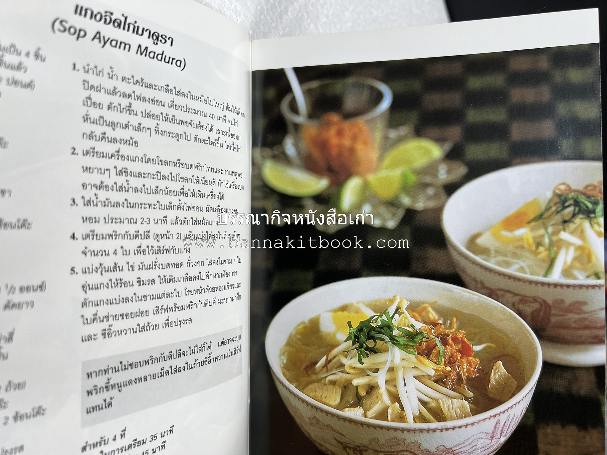 อาหารอินโดนีเซีย ตำรับพื้นบ้าน หนังสือชุด ‘หน้าต่างสู่รสชาติ’ โดย : William W. Wongso / Hayatinufus A.L. Tobing.