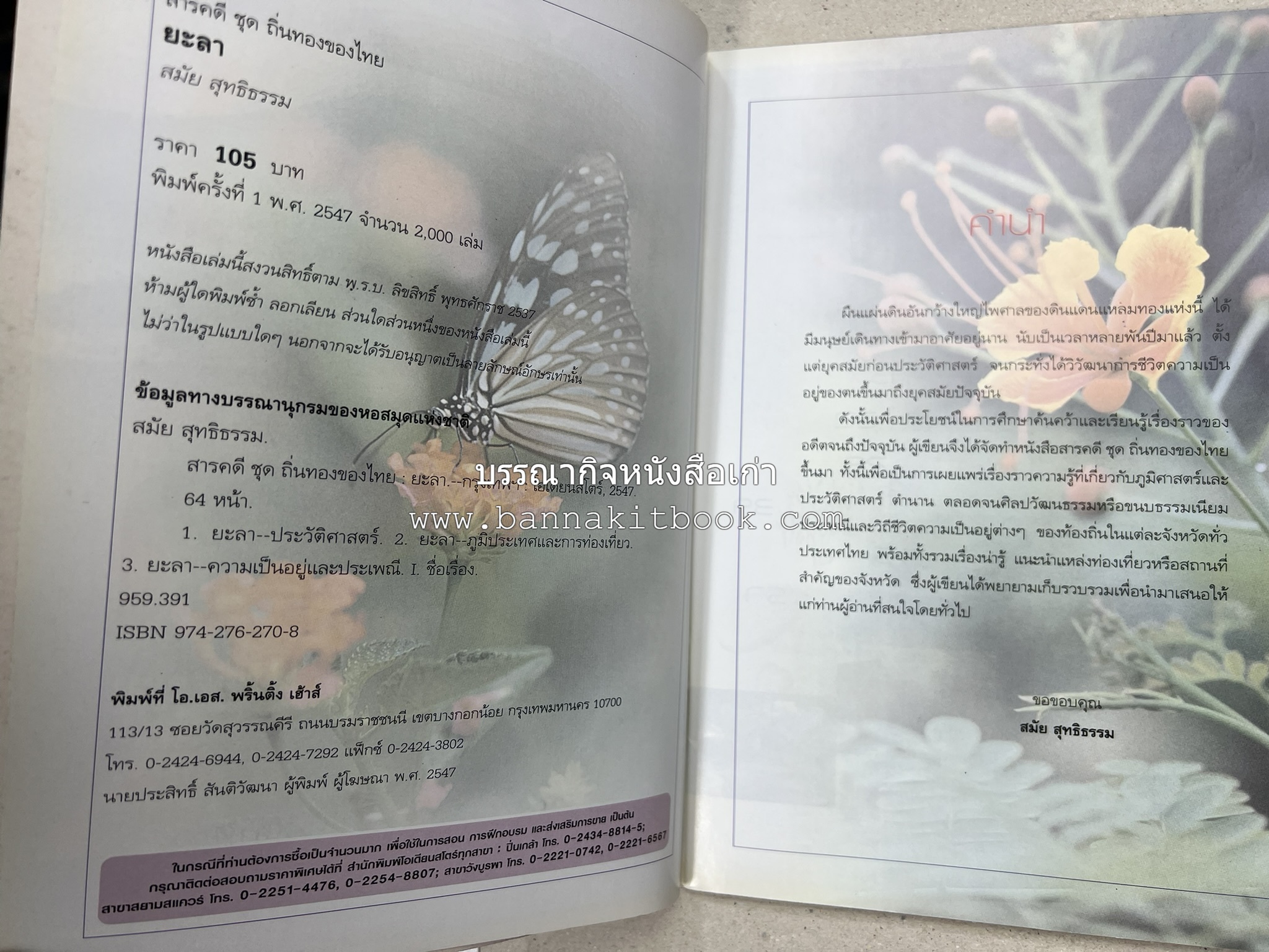 ยะลา สารคดีชุดถิ่นทองของไทย โดย : สมัย สุทธิธรรม.